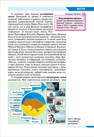 55
§ 29.	 Основні річкові басейни...................................................................................................................... 143
§ 30.	 Озера, штучні водойми і канали ...................................................................................................... 148
§ 31.	 Болота і підземні води........................................................................................................................... 153
Тема 4. Ґрунти та ґрунтові ресурси
§ 32.	 Ґрунти України ......................................................................................................................................... 158
§ 33. 	Ґрунтові ресурси України та їх охорона........................................................................................ 162
Тема 5. Рослинність
§ 34.	 Рослинний покрив ................................................................................................................................. 165
Тема 6. Тваринний світ України
§ 35. Тваринний світ........................................................................................................................................... 171
Тема 7. Ландшафти України
§ 36.	 Ландшафт як цілісна просторова система................................................................................... 176
§ 37.	 Районування природних комплексів ............................................................................................ 181
§ 38.	 Зони мішаних та широколистих лісів............................................................................................. 185
§ 39.	 Лісостеп....................................................................................................................................................... 190
§ 40.	 Степ................................................................................................................................................................ 194
Українські Карпати.......................................................................................................................................... 199
§ 41.	 Гірська споруда Українських Карпат ............................................................................................. 200
§ 42.	 Передкарпаття та Закарпаття............................................................................................................ 204
§ 43.	 Кримські гори та Південний берег Криму................................................................................... 208
§ 44.	 Чорне море................................................................................................................................................ 212
§ 45.	 Азовське море.......................................................................................................................................... 216
Тема 8. Природокористування
§ 46.	 Природокористування та геоекологічна ситуація в Україні............................................... 220
§ 47.	 Заходи щодо раціонального природокористування............................................................. 225
§ 48.	 Природно-заповідний фонд України............................................................................................. 230
Розділ ІV. НАСЕЛЕННЯ УКРАЇНИ ТА СВІТУ
Тема 1. Демографічні процеси й статево-віковий склад населення світу та України
§ 49.	 Зміна кількості населення................................................................................................................... 237
§ 50.	 Статево-віковий склад населення. Демографічна ситуація................................................. 242
§ 51. 	Механічний рух населення................................................................................................................. 248
Тема 2. Розселення
§ 52.	 Розміщення населення на земній кулі та в Україні.................................................................. 254
§ 53.	 Класифікаця міст. Урбанізація........................................................................................................... 258
§ 54.	 Вплив урбанізації на розселення населення.............................................................................. 264
Тема 3. Етнічний склад населення
§ 55.	 Етноси і нації ............................................................................................................................................. 270
§ 56.	 Етнічний склад населення України.................................................................................................. 275
Тема 4. Релігійний склад населення
§ 57.	 Релігійний склад населення світу та України.............................................................................. 280
Тема 5. Зайнятість населення в світі й Україні
§ 58.	 Зайнятість населення ........................................................................................................................... 285
РозділV. ПРИРОДА ТА НАСЕЛЕННЯ СВОГО АДМІНІСТРАТИВНОГО РЕГІОНУ............290
Додатки.................................................................................................................................................................... 291
Предметний покажчик...................................................................................................................................... 294
 