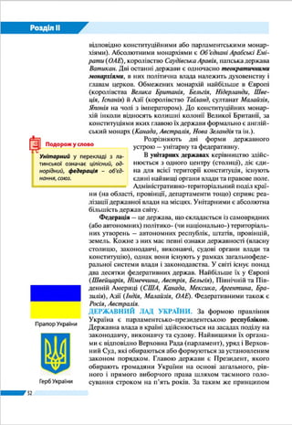 Розділ ІІ
52
§ 10.	ГЕОГРАФІЧНЕ ПОЛОЖЕННЯ
ŠŠ Пригадайте, як визначають географічне положення об’єкта.
Вам уже відомо, що географічне положення країни – це
ї ї розташування щодо екватора, Гринвіцького меридіана,
різних географічних об’єктів, які розміщені за межами цієї
країни або перетинають ї ї і чинять на неї вплив. Розрізняють
фізико-, економіко- та політико-географічне положення.
ФІЗИКО-ГЕОГРАФІЧНЕ ПОЛОЖЕННЯ. Україна розта-
шована на заході Євразії, у центрально-східній частині Єв-
ропи. Вона лежить у помірних широтах Північної півкулі
між 44° і 52° пн. ш., на схід від Гринвіцького меридіана – між
22° і 40° сх. д. Великі розміри країни і значна протяжність
у широтному та меридіональному напрямках зумовлюють
різноманітність природних умов. Територія України розта-
шована на стику рівнини і поясу гір, які займають незначну
площу, є середньовисотними та легкодоступними. Краї-
на розташована в межах помірного кліматичного поясу, в
природних зонах мішаних і широколистих лісів, лісостепу і
степу, де сприятливий клімат і родючі ґрунти. Усе це ство-
рює комфортні умови для проживання людей, сприяє знач-
ному господарському освоєнню території.
Надзвичайно важливе значення для країни має широкий
вихід на півдні до Чорного й Азовського морів. Берегова лі-
нія в межах України довга (майже 2,8 тис. км) і досить роз-
членована. Є низка зручних заток, бухт, лиманів. Островів
небагато, серед них зовсім немає ве-
ликих. Проте далеко в море вдається
Кримський півострів, який витягується
на захід Тарханкутським, а на схід – Кер-
ченським півостровами. Південь Криму
заходить у широти, що мають природні
умови середземноморських субтропіків.
ЕКОНОМІКО-ГЕОГРАФІЧНЕ ПО­
ЛО­ЖЕН­НЯ. Економіко-гео­гра­фічне
по­ложення – це розташування країни
щодо інших об’єктів (країн, міждер-
жавних торгово-економічних органі-
зацій, міжнародних ринків сировини,
товарів, капіталів і робочої сили, між-
народних транспортних шляхів) із
погляду можливостей економічного
впливу на неї.
Символічний
знак центру
Європи в с. Ділове
(Закарпатська
область)
Український центр Європи
Більшість учених з європейських країн
переконані, що точка центру Європи
розташована в Литві за 25 км на північ
від ї ї столиці – м. Вільнюса. Водночас
пам’ятні знаки, що символізують такі
точки, встановлено ще у 7-ми країнах.
Один із найдавніших – в Україні побли-
зу с. Ділове Рахівського району (Закар-
патська область). На ньому зберігся
текст латинською мовою: «Постійне,
точне, вічне місце. Дуже точно, із спе-
ціальним приладом, виготовленим в
Австро-Угорщині, із шкалою меридіа-
нів і паралелей, встановлено центр Єв-
ропи. 1887».
Україна дивовижна
 