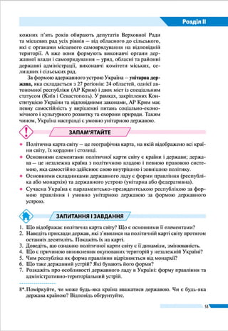 Розділ ІІ
53
Особливостями економіко-географічного
по­ложення України є те, що вона розташована
між державами, що колись входили до складу
СРСР, та колишніми соціалістичними краї-
нами Центральної Європи, має доволі велику
кількість сусідів (7) і вихід до двох міжнарод-
них морських басейнів. Велика протяжність
і доступність сухопутних кордонів зумовлює
багатоманітні зв’язки із сусідніми державами,
які входять до числа найбільших торгово-е-
кономічних партнерів України. Щоправда,
усі сусідні країни, як і Україна, за показника-
ми рівня економічного розвитку поступають-
ся високорозвинутим країнам Європи і світу
(табл. 2). Водночас західні сусіди – Польща,
Словаччина, Угорщина досягли суттєвих успі-
хів у реформуванні економіки і можуть бути
для України певним зразком у цьому. Разом з
Румунією вони є членами Європейського Союзу
(ЄС) – найбільшої у світі міждержавної еконо-
мічної організації, до якої у перспективі прагне
вступити й Україна. Нині Україна і ЄС створили зону вільної
торгівлі, в якій розвивається безмитна торгівля товарами.
Росія і Білорусь входять в іншу організацію – Євра-
зійське економічне співтовариство. Агресивна політика
Росії щодо України призвела до різкого скорочення між-
державних економічних зв’язків.
Надзвичайно сприятливим є транс­
портно-­географічне положення нашої
держави. Через ї ї територію проходять
важливі залізниці, автомагістралі, на-
фто- і газопроводи, повітряні шляхи,
лінії електропередачі, оптоволоконно-
го зв’язку, що сполучають ї ї з іншими
країнами і сприяють транзиту вантажів
і пасажирів. Через Чорне й Азовське моря Україна підтри-
мує економічні зв’язки з Туреччиною, країнами Закавказзя
і Балканського півострова, має вихід до країн Середземно-
мор’я, а через протоки Босфор і Дарданелли та Мармурове
море – до Світового океану. Річкою Дунай здійснюються
торговельні зв’язки із багатьма європейськими державами.
ПОЛІТИКО-ГЕОГРАФІЧНЕ ПОЛОЖЕННЯ. Політико-­
географічне положення країни – це її розташування щодо
інших країн, насамперед сусідніх, з їхніми зовнішньополітич-
нимиінтересами;щодовійськово-політичнихблоків,організа-
цій, союзів; осередків міжнародної напруженості, воєнних дій.
Таблиця 2
Рівень економічного розвитку
України та її сусідів
(за середньодушовим показ-
ником валового національного
доходу – ВНД, 2014 р.)
Країна
ВНД на 1 особу,
дол. США
Україна 3 560
Словаччина 17 810
Польща 13 730
Угорщина 13 470
Росія 13 210
Румунія 9 370
Білорусь 7 340
Молдова 2 550
ЄС загалом 39 170
Світ загалом 10 860
Прапор ЄС
Через територію
України проходять
важливі нафто-
і газопроводи
Транзит (з лат. – проходження, пере­-
хід) у економіко-географічному розу-
мінні – це перевезення вантажів або
пасажирів з однієї держави до іншої
через територію іншої країни.
Подорож у слово
 