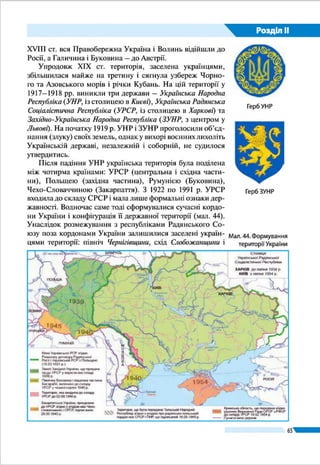 Розділ ІІ
65
§ 13. МІЖНАРОДНА СИСТЕМА ВІДЛІКУ ЧАСУ
ŠŠ Пригадайте, які географічні наслідки має рух Землі навколо своєї осі.
ŠŠ Що називають меридіанами? Скільки меридіанів можна провести
на карті чи глобусі?
ЧОМУ НА ЗЕМЛІ РІЗНИЙ ЧАС. Ви вже знаєте, що Зем-
ля обертається навколо своєї осі, її поверхня освітлюється
Сонцем неоднаково. Коли, наприклад, в Києві день, то на
протилежному боці планети – ніч. У один і той самий мо-
мент у різних точках планети, що лежать на різних мериді-
анах, час буде різним (мал. 35). Однаковим він буде лише в
усіх точках, що лежать на одному меридіані, тобто тих, що
мають однакову довготу.
Час, властивий одному меридіану в даний момент, нази-
вають місцевим (тобто сонячним) часом. Місцевий час різ-
нитиметься в усяких двох пунктах, довготи яких неоднакові.
Повний оберт (на 360°) навколо своєї осі Земля робить
за добу – 24 год. Відповідно за 1 год наша планета обернеть-
ся на 15° (360° : 24 год = 15°). Отже на сусідніх меридіанах,
проведених через 15°, різниця в місцевому часі становитиме
1 год. На сусідніх меридіанах, проведених через 1°, місце-
вий час відрізнятиметься на 4 хв (1 год = 60 хв; 60 хв : 15° =
= 4 хв), проведених через 1' (одну мінуту градуса) – на 4 с
(1° = 60'; 1 хв = 60 с, 4 хв · 60 с = 240 с; 240 с : 60' = 4 с). Саме
на такі кутові відстані обертаються точки одного меридіана
за вказані проміжки часу.
ВІДЛІК МІСЦЕВОГО ЧАСУ. Отже, на західних і східних
околицях навіть одного населеного пункту місцевий час різ-
нитиметься, оскільки вони мають різну довготу. Ця різни-
ця наростатиме зі збільшенням відстані між меридіанами.
Місцевий час на меридіані, що розташований далі на схід
від якогось пункту, випереджатиме час у ньому, а на мери-
діані, що далі на захід, – відставатиме. Наприклад, якщо
за місцевим часом у Києві полудень
(12 год), то в Донецьку вже 12 год 29 хв,
а у Львові в цей самий момент – лише
11 год 33 хв 56 с.
Щоб установити місцевий час у
різних пунктах, знаючи його в одному
з них, потрібно здійснити такі обчис-
лення.
Тема 3. Україна на карті годинних поясів
Мал. 35. У один
і той самий момент
у різних точках
планети, що
лежать на різних
меридіанах,
час різний
 