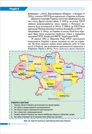 Розділ ІІ
66
1.	 Знайти географічну довготу пунктів:
а) Київ – 30°34' сх. д.;
б) Донецьк – 37°49' сх. д.;
в) Львів – 24°03' сх. д.
2. 	Установити різницю довготи між цими пунктами (у гра-
дусах і мінутах):
а) між Донецьком і Києвом: 37°49' – 30°34' = 7°15';
б) між Києвом і Львовом: 30°34' – 24°03' = 6°31'.
3.	 Перевести різницю довготи (у градусах і мінутах) у різ-
ницю в часі (у годинах, хвилинах і секундах):
а) 7°15': 7° · 4 хв + 15' · 4 с = 29 хв;
б) 6°31': 6° · 4 хв + 31' · 4 с = 26 хв 4 с.
Обчислені значення показують різницю в місцевому
часі на меридіанах, проведених через Київ, Львів і Донецьк.
4.	 До відомого нам часу в Києві (12 год) додати (у випадку з
Донецьком, що лежить на схід від Києва) або ж від нього
відняти (у випадку зі Львовом, що розташований на за-
хід від Києва) отримане значення:
а) якщо у Києві 12 год, то місцевий час у Донецьку ста-
новитиме: 12 год + 29 хв = 12 год 29 хв;
Мал. 36.
Годинні пояси
 