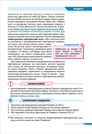 Розділ ІІ
67
Хто придумав годинні пояси
Відлік часу за годинними поясами за-
пропонував у 1878 р. канадський інже-
нер С. Флемінг, який працював на заліз-
ниці і дуже гостро відчував незручність
користування місцевим часом для уз-
годження розкладу руху поїздів. Через
5 років поясний час уперше було введе-
но в США. Проте, незважаючи на міжна-
родну домовленість, перехід на цю си-
стему відліку часу затягнувся на багато
років. На території України, наприклад,
поясний час було введено в 1919 р.
Україна дивовижнаб) якщо у Києві 12 год, то місцевий
час у Львові становитиме:
12 год – 26 хв 4 с = 11 год 33 хв 56 с.
ГОДИННІ ПОЯСИ І ПОЯСНИЙ
ЧАС. Користуватися місцевим часом,
який у кожному пункті інакший, у по-
всякденному житті практично немож-
ливо, тому що рухаючись на захід або
схід, з кожним градусом довготи стріл-
ки годинника потрібно було б перево-
дити назад або вперед на 4 хв.
Для зручності у світі запроваджено
міжнародну систему відліку часу. Для
цього земну поверхню поділили на
24 смуги (за кількістю годин у добі) –
годинні пояси (по 15° довготи кожна) (мал. 36). У кожно-
му поясі по центру проходить середній меридіан. Місцевий
час цього середнього меридіана домовилися вважати одна-
ковим в даний момент для всіх пунктів у межах всього го-
динного поясу. Цей час називають поясним.
РОБОТА З КАРТОЮ
1.	 Яка різниця в часі існує між сусідніми поясами?
2.	 Який годинний пояс називають нульовим? Покажіть, звідки починають відлік поясів.
3.	 З’ясуйте, на скільки відрізняється поясний час у Києві від поясного часу в Лондоні.
4.	 В Україні за поясним часом 6 год 30 хв, день року – 1 вересня. Котра година і яка дата
в цей момент в Японії?
5.	 У Лондоні за західноєвропейським часом 9 год. Котра година за поясним часом у
цей момент у м. Дніпрі?
6.	 Покажіть на карті лінію зміни дат. Поясніть, чому Ф. Магеллан і його супутники,
обігнувши Землю під час навколосвітнього плавання, «загубили» одну добу.
ЯК ЧИТАТИ КАРТУ ГОДИННИХ ПОЯСІВ. На карті годинних поясів сусідні пояси за-
фарбовано в різний колір, щоб легше їх розрізняти. Межі поясів в океанах проведено
суворо по меридіанах. На суходолі для зручності вони проходять по державних кордо-
нах і адміністративних межах.
Номери поясів зазначено на верхній або нижній рамці карти. Цифра на рамці вка-
зує на відмінність у часі між даним годинним поясом і початковим (нульовим). Знак «+»
чи «–» біля цифри показує, яку дію слід зробити (додавання чи віднімання), щоб ви-
значити поясний час відносно початкового поясу. Це важливо знати людям, які пере-
їжджають з одного годинного поясу в інший. На карті також іншим кольором виділено
території, де прийнятий час відрізняється від часу початкового поясу на вказане в циф-
рах значення.
 
