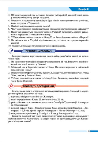 Розділ ІIІ
73
§ 14.	ГЕОЛОГІЧНА ІСТОРІЯ
ŠŠ Пригадайте, що таке геологічний час.
ŠŠ Що відображає геохронологічна таблиця?
ГЕОЛОГІЧНЕ ЛІТОЧИСЛЕННЯ. Як ви вже знаєте з по­
передніх курсів географії, формування земної кори розпо­
чалося понад 4 млрд років тому. Земна кора та її поверхня
(рельєф) за цей час безперервно змінювались і нині про­
довжують змінюватися під дією внутрішніх і зовнішніх сил
Землі. Склад, будову, походження й розвиток земної кори
вивчає геологія, а зміни земної кори в часі називають геоло­
гічною історією Землі.
Ви вже знаєте, що земна кора складається з гірських по­
рід і мінералів, різних за походженням і віком. Зазвичай,
чим глибше від поверхні лежать породи, тим вони давні­
ші, а шари порід, що зверху вкривають земну поверхню, є
наймолодшими. Однак встановити відносний вік порід за
глибиною залягання їх шарів можна лише для тих ділянок,
де вони залягають у непорушному стані, – наприклад так,
як відклалися на дні прадавніх морів. Натомість у гірських
районах є ділянки, де складки порід насунуті на сусідні те­
риторії або взагалі перевернуті.
У таких випадках геологи використовують радіологічний
метод дослідження. Він полягає у визначенні віку гірських
порід за часом напіврозпаду радіоактивних елементів, що
обов’язково хоч у деякій кількості містяться в них. За де­
сятки або сотні мільйонів років радіоактивні елементи ми­
мовільно, з однаковою швидкістю розпадаються на інші
елементи. Наприклад, Уран розпадається на Плюмбум і
Гелій. Потім Гелій розсіюється, а Плюмбум залишається в
породі. Знаючи швидкість напіврозпаду і кількість радіоак­
тивного елемента (Урану), що міститься в породі, а також
кількість залишку (Плюмбуму), можна обчислити абсо­
лютний вік породи з моменту її утворення. Завдяки радіо­
логічним методам дослідження укладено геохронологічну
таблицю та геологічні карти.
Як вам відомо, геологічний час поділяють на ери: архей­
ську, протерозойську, палеозойську, мезозойську, кайнозой­
ську (табл. 4). У ерах окрім найдавніших розрізняють періоди.
Найдавніші архейську і протерозойську ери часто називають
докебрієм, тобто часом, який передував кембрійському періо­
Тема 1. Рельєф, тектонічна та
геологічна будова, мінеральні ресурси
Із часом Уран
розпадається
на Плюмбум і Гелій
Граніт
Граніт
Розпад
Материнські
атоми (Урану)
Дочірні атоми
(Плюмбуму)
Радіологічний
метод полягає у
визначенні віку
порід за часом
напіврозпаду
радіоактивних
елементів
 