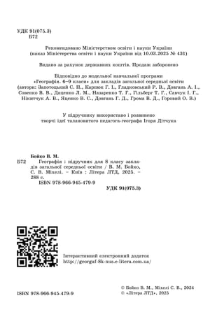 УДК 91(075.3)
Б72
Рекомендовано Міністерством освіти і науки України
(наказ Міністерства освіти і науки України від 10.03....