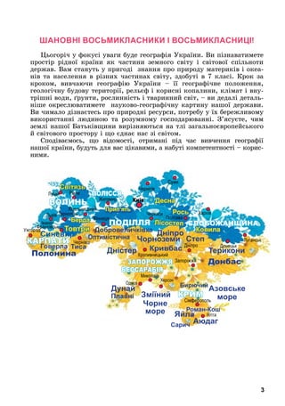 3
ШАНОВНІ ВОСЬМИКЛАСНИКИ І ВОСЬМИКЛАСНИЦІ!
Цьогоріч у фокусі уваги буде географія України. Ви пізнаватимете
простір рідної...