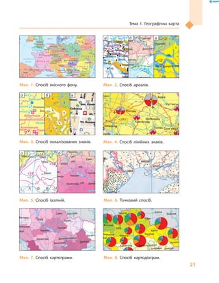 21
Тема 1. Географічна карта
Мал. 1. Спосіб якісного фону.
24° 28° 32° 36° 40°
50°
46°
24° 28°
32° 36°
50°
46°
Сімферополь
Херсон
Луганськ
Донецьк
Запоріжжя
Харків
Полтава
Суми
Чернігів
КИЇВЖитомир
Люблін
Луцьк
Рівне
Львів Тернопіль
Хмельницький
Івано
Франківськ
Чернівці
Вінниця Черкаси
Кіровоград
Одеса
Краснодар
КИШИНІВ
Курськ
Бєлгород
Дніпропетровськ
Воронеж
Ужгород
Миколаїв
À Ç Î Â Ñ Ü Ê Å
Ì Î Ð Å
Äîí
Ñ³ åâ ðñüêèé
Äåñíà
Ïðè
ï’ÿòü
Ï³âä.Áóã
Äóàíé
Ïðóò
Ïðèï’ÿòü
Çàõ.
Áóã
Ãîðèíü
Êóáàíü
Ñ³ðåò
Ò
èñà
Äí³ïðî
Äîíåöü
× Î Ð Í Å
Äí³ïðî
Ä
í³ñòåð
Ïñåë
Äóíàé
Ì Î Ð Å
Масштаб 1 : 15 000 000
Ромашка лікарська
Конвалія травнева
ПОШИРЕННЯ ЛІКАРСЬКИХ РОСЛИН
Гармала звичайна
Скополія карніолійська
Толокнянка звичайна
Астрагал шерстикоцвітковий
Багульник болотний
46°
24° 26°
28° 30° 32° 34° 36° 38°
î. Çì³¿íèé
(Україна)
Сімферополь
Севастополь
Херсон
Миколаїв
Луганс
Донецьк
Маріуполь
Запоріжжя
Харків
Полтава
Суми
Чернігів
КИЇВЖитомир
Люблін
Луцьк
Рівне
Львів
Тернопіль
Хмельницький
Ужгород
Івано-
-Франківськ
Чернівці
Вінниця
Черкаси
Кіровоград
Одеса
Краснода
Ро
-на
КИШИНІВ
Ясси
Сату-Маре
Бая-Маре
Браїла
Кривий Ріг
Курськ
Бєлгород
Жешув
Галац
Дніпропетровськ
Воронеж
Ñàìàðà
Äí³ñòåð
Ñàí
Ïðóò
Ñëó÷
ª
Ðàóò
À Ç Î Â Ñ Ü Ê Å
Ì Î Ð Å
Ñàëãèð
Äí³ïðîâñüêå
âäñõ.
²íãóëåöü
Äîí
Îñê³ë
Ñ³âåðñüêèé
Âîðñê
ëà
Ïñåë
Ñó
ëà
Ñåéì
Äåñíà
Ïðèï’ÿòü
Òåòåð
³â
Ðîñü
Äí³ñòðîâñüêå
âäñõ.
Ï³âä. Áóã
Ï³âä.
Áóã
Äóíàé
Ïðóò
Äí³ñòåð
Ïðèï’ÿòü
Ñòèð
Çàõ.Áóã
ÃîðèíüÆ
³æ³ÿ
Òèñà
Êóáàíü
Ñîìåø
Ñ³ðå
ò
Á³ñòð³
öà
Äí³ïðî
Êàí³âñüêå
âäñõ.
Äí³ïðîäçåðæèíñüêå
âäñõ.
Äîíåöü
Êè¿âñüêå
âäñõ.
Êðåìåí÷óöüêå
âäñõ.
Îð³ëü
Êàõîâñüêå
âäñõ.
Ñåðåò
× Î Ð Í Å Ì Î Ð Å
Ó Ì Ó Í ² ß
Ï
Î
Ë
Ü
Ù
Ì
Î
Ë
ÄÎÂ
À
ÙÈÍÀ
Î
Ñ
ПРИРОДНІ БІОТОПИ
Р і в н и н н і
Хвойні та широколистя-
но-хвойні ліси (Полісся)
Широколистяні ліси та
лучні степи (Лісостеп)
Різнотравно-злакові
степи
Заплави річок
Плавні
Болота
Піщані коси, острови,
узбережжя
Г і р с ь к і
Темнохвойні й широко-
листяні ліси Карпат
Широколистяні ліси
Гірського Криму
Карпатські високогірні луки
БІОТОПИ, ДОКОРІННО
ЗМІНЕНІ ЛЮДИНОЮ
Селітебні території
(населені пункти)
Південний берег Криму
Зона відчуження ЧАЕС
1
1
1
11
2
2
2
2
2
2
2
2
2
3
3
3
3
3
3
4
4
4
4
4
4
4
4
4
4
44
4
5
5
6
6
6
6
6
6 6
6
6
7
7
7
7
8
8
8
9
9
10
10
11
12
12
13
13
Полівка
і водяна
Рись зви
Садовий
Тушканч
великий
Ховрах
європей
Хохуля
звичайн
альпійська
Заєць білий
Зубр
Їжак вухатий
Кіт лісовий
довгокрил
Норка
європейсь
Перев'язк
звичайна
Підковоні
(малий і в
Примітка. Усі біотопи зазнали антропогенного впливу.
Переважну більшість території займають сільськогосподарські угіддя.
Ступінь змін відображено на карті «Стан біотопів»
² Í Ä ² É Ñ Ü Ê È É
Î Ê Å À Í
ÀÒËÀÍÒÈ×ÍÈÉ
ÎÊÅ
À
Í
Ò
È
Õ
ÈÉÎÊÅÀÍ
Ï ² Â Í ² × Í È É Ë Ü Î Ä Î Â È Ò È É Î Ê Å À Í
ÒÈÕÈÉÎÊÅÀÍ
Мілан
Каїр
Анкара
Белград
Запоріжжя
Макіївка
Єреван
Тегеран
Астрахань
Майлуу-Суу
Оокемен
Новокузнецьк
Мехіко
Гватемала Хайна
Сан-Сальвадор
Монтерей
Нью-Йорк
Пітсбург
БостонЧикаго
Детройт
Бірмінгем
Лос-Анджелес
Карачі
Ахмадабад
Ченнаї
Раніпет
Колката
Дакка
Ханой
Хошімін
Тайбей
Маніла
Кабве
Буенос-Айрес
Ріо-де-Жанейро
Сан-Паулу
Кіто
ПарижЛондон Київ
Дн
Варшава
Москва
Казань
Перм
Санкт-Петербург
Єкатеринбург
Челябінськ
Дзержинськ
Норильськ
Пекін
Сеул
Токіо
Окума
Осака
ШанхайУхань
Сіань
Ліньфень
Шеньян
Харбін
Рудная Прістань
Території на
ризику опус
Райони інте
вирубуванн
Місця захор
промислови
в океанах
Райони забр
і океанів на
Місця випро
зброї
Місця найбі
радіаційних
Найбільш за
ділянки річо
Райони інте
випадання к
Міста з найб
ливим екол
Скорочення
Дн – Дніпродзержин
Каїр
Масштаб 1 :
а б в
Мал. 2. Спосіб ареалів.
28° 30° 32° 34° 36° 38° 40°
46°
52°
50°
48°
46°
28° 30° 32° 34° 36° 38°
î. Çì³¿íèé
(Україна)
Сімферополь
Севастополь
Херсон
Миколаїв
Луганськ
Донецьк
Маріуполь
Запоріжжя
Харків
Полтава
Суми
Чернігів
КИЇВЖитомир
Гомель
ицький
Вінниця
Черкаси
Кіровоград
Одеса
Краснодар
Ростов
на Дону
КИШИНІВ
си
раїла
Кривий Ріг
Курськ
Бєлгород
Галац
Дніпропетровськ
Воронеж
Ñàìàðà
Ñëó÷
ªÿ
Ðàóò
À Ç Î Â Ñ Ü Ê Å
Ì Î Ð Å
Ñàëãèð
Äí³ïðîâñüêå
âäñõ.
²íãóëåöü
Äîí
Äîí
Îñê³ë
Ñ³âåðñüêèé
Âîðñê
ëà
Ïñåë
Äí³ïð
î
Ñó
ëà
Ñåéì
Äåñíà
Ïðèï’ÿòü
Òåòåð
³â
Ðîñü
ðîâñüêå
âäñõ.
óã
Ï³âä.
Áóã
Äóíàé
Ïðóò
Äí³ñòåð
Êóáàíü
Áè
òþã
Äí³ïðî
Êàí³âñüêå
âäñõ.
Äí³ïðîäçåðæèíñüêå
âäñõ.
Äîíåöü
Êè¿âñüêå
âäñõ.
Ñîñíà
Êðåìåí÷óöüêå
âäñõ.
Îð³ëü
Êàõîâñüêå
âäñõ.
× Î Ð Í Å Ì Î Ð Å
Ì
Î
Ë
ÄÎÂ
À
Î Ð Ó Ñ Ü
Ð
Î
Ñ
²ß
ема
тема
породи
AR
AR
AR
AR
AR
PR
PR
K
K
K
K
K
K
K
J
J
J
J
J
T T
T
T
P
C
C
1
1
1
1
1
1
1
1
1
1
1
2
2
2N2
N2
N2N2
N2
N2N2
N2
N2
N2
N2
N2
N2
N2
N2
N2
N2
N2
N1
N1
N1
N1
N1
N1
N1
N1
N1
N1
N1
N1
N1
N1
N1
N1
N1
N1
N1
N1
N1
N1
N1
-P
-P
-P
-P
-P
-P
-P
-P
-P -P
-P
-P
-P
-P
-P
30° 32° 34° 36° 38° 40°
52°
50°
48°
46°
44°30° 32° 34° 36° 38°
î. Çì³¿íèé
(Україна)
Ñàìàðà
Ñåéì
Ïñåëæ
ªÿ
Êåð÷åíñüêà
ê
à
íàë
Ä í
³ ï ð î -
Ä
î
í á à ñ
× Î Ð Í Å Ì Î Ð Å
Ï
³
â
³
í
÷
í
î
ê
ð
è ì
ñ
ü
è
ê
é
ê à í
à
ë
À Ç Î Â Ñ Ü Ê Å
Ì Î Ð Å
Ñ³âåð
ñü
êèé
Ñàëãèð
ïðîòî
êà
Êàðê³í³òñüêà çàòîêà
Ò à ã à í ð î ç ü ê à ç à ò î ê à
Äí³ïðîâñüêå
âäñõ.
²íãóëåöü
²íãóë
Âîâ÷à
Äîí
Àéäàð
Äîí
Îñê³ë
Ñ³âåðñüêèé
Äîíå
öü
Âîð
ñêëà
Ïñåë
Êè¿âñüêåâäñõ.
Äí³ïðî
Ñó
ëà
Ñåéì
Äåñí
à
Ñîæ
ðèï’
ÿòü
Òåòå
ð
³â
Ðîñü
Ï³âä
.Áóã
Áåéñóã
Êóáàíü
Êðàñíîäàðñüêå
âäñõ.
Á
èòþã
Âîðîíåæ
Ñîñíà
Äåñíà
Äí³ïðî
Êàí³âñüêå
âäñõ.
Äí³ïðîäçåðæèíñüêå
âäñõ.
Êðåìåí÷óöüêå âäñõ. Äîíåöü
Ó Ñ Ü
Ð
Î
Ñ
²ßß
Крим-Елійське
Євпаторійське
Баксинське
Інгулецьке
Переверзівське
Південнобілозерське
Північнобілозерське
Нікопольське
Високопільське Великотокмацьке
Сергіївське
Першотравневе
Жовторіченське
Малишівське
Кременчуцьке
Горішнє-Плавнинське
Лавриківське
Васильківське
Новодмитрівське
Болтишівське
Покрово-
-Киріївське
Ямське
Часів'ярське
Затишнянське
Новомихайлівське
Кемиш-
-Бурунське
Кемиш-
-Бурунське
Ельтиген-
Новогригорівське
Майське
ЛиповеньківськеЛиповеньківське ЛозуватськеЛозуватське
КалинівськеКалинівське
НовокостянтинівськеНовокостянтинівське
Мурзинське
ьке
Озерянське
Розльотське
Ватутінське
Південне
Макарівське
Ірпінське
Трубіж
Слотське
Прилуцьке
Клевенське
Кегичівське
Західнохрестищенське
Машівське
Радченківське
Супій
-Ортельське
Д Н І П Р О В С Ь К О - Д О Н Е Ц Ь К А
Н А Ф Т О Г А З О Н О С Н А
О Б Л А С Т Ь
П Р И Ч О Р Н О М О Р С К О - К Р И М С Ь К А Н А Ф Т О Г А З О Н О С Н А П Р О В І Н Ц І Я
КЕРЧЕНСЬКИЙ
ЗАЛІЗОРУДНИЙ
БАСЕЙН
БІЛОЗЕРСЬКИЙ
ЗАЛІЗОРУДНИЙ
РАЙОН
КРИВОРІЗЬКИЙ
ЗАЛІЗОРУДНИЙ
БАСЕЙН
КРЕМЕНЧУЦЬКИЙ
ЗАЛІЗОРУДНИЙ
РАЙОН
Сімферополь
Севастополь
Херсон
Миколаїв
Луганськ
Донецьк
Маріуполь
Запоріжжя
Харків
Полтава
Суми
Чернігів
КИЇВ
Гомель
Черкаси
Кіровоград
Одеса
Краснодар
Ростов-
-на-Дону
Кривий Ріг
Курськ
Бєлгород
Дніпропетровськ
а б в
Мал. 3. Спосіб локалізованих знаків. Мал. 4. Спосіб лінійних знаків.
24° 28° 32° 36° 40°
50°
46°
24° 28°
32° 36°
50°
46°
Сімферополь
Херсон
Луганськ
Донецьк
Запоріжжя
Харків
Полтава
Суми
Чернігів
КИЇВЖитомир
Люблін
Луцьк
Рівне
Львів Тернопіль
Хмельницький
Івано
Франківськ
Чернівці
Вінниця Черкаси
Кіровоград
Одеса
Краснодар
КИШИНІВ
Курськ
Бєлгород
Дніпропетровськ
Воронеж
Ужгород
Миколаїв
À Ç Î Â Ñ Ü Ê Å
Ì Î Ð Å
Äîí
Ñ³ åâ ðñüêèé
Äåñíà
Ïðè
ï’ÿòü
Ï³âä.Áóã
Äóàíé
Ïðóò
Ïðèï’ÿòü
Çàõ.
Áóã
Ãîðèíü
Êóáàíü
Ñ³ðåò
Ò
èñà
Äí³ïðî
Äîíåöü
× Î Ð Í Å
Äí³ïðî
Ä
í³ñòåð
Ïñåë
Äóíàé
Ì Î Ð Å
Масштаб 1 : 15 000 000
2100
2200
2200
2200
2000
1900
1800
18001700
1600
до
ТРИВАЛІСТЬ СОНЯЧНОГО СЯЙВА (год)
1700
1800
2000
2200
1600
1900
2100
понад
24°24°24°24°24°24° 28°28°
ЖитомиЖитомиЖитомиЖитомир
Люблін
ЛуцькЛуцькЛуцькЛуцькЛуцькЛуцькЛуцькЛуцькЛуцьк
Рівне
Львівьвівьвівьвівьвів ТернопілТернопілТернопілТернопілТернопілТернопілТернопілТернопілТернопілТернопілТернопілТернопілььь
ХмельницькийХмельницькийХмельницькийХмельницькийХмельницькийХмельницькийХмельницькийХмельницькийХмельницькийХмельницькийХмельницькийХмельницькийХмельницькийХмельницькийХмельницькийХмельницькийХмельницькийХмельницькийХмельницькийХмельницький
ІваноІваноІваноІваноІваноІваноІваноІваноІваноІваноІвано
ФранківськФранківськФранківськФранківськФранківськФранківськФранківськФранківськФранківськФранківськФранківськФранківськФранківськФранківськФранківськФранківськФранківськФранківськФранківськФранківськФранківськФранківськФранківськФранківськФранківськФранківськФранківськФранківськФранківськФранківськФранківськ
ЧернівціЧернівціЧернівціЧернівціЧернівціЧернівціЧернівціЧернівціЧернівціЧернівціЧернівціЧернівціЧернівціЧернівціЧернівціЧернівціЧернівціЧернівціЧернівціЧернівціЧернівціЧернівціЧернівці
ВінницяВінниця
УжгородУжгородУжгородУжгородУжгородУжгородУжгородУжгородУжгородУжгородУжгородУжгородУжгородУжгородУжгородУжгород Ï³Ï³Ï âäâäâ
.ÁóÁóÁ
ÏÏÏðÏðÏ
óðóð
òóòó
ÏðÏðÏ
èï’ÿ’ÿ’ òüòüò
ÇÇÇÇÇààààÇàÇõõàõà.õ.õ
ÁÁóÁóÁ
ãóãó
ÃÃÃîÃîÃððîðîèèèèíèíè
ü
ÒÒÒÒÒ
èèèèè
Ò
è
ÒÒ
è
ÒÒ
è
ÒÒ
è
ÒÒ
è
Ò
ññññèñè
àààñàñ
Ä
íííí
Ä
í
Ä
³³ññòåòåò ðððåðå
1800180018001800180018001800180018001800180018001800
ьвів
1800
ьвів
1700
1700
1700
1600
1600
ТРИВАЛІСТЬ СОНЯЧНОГО СЯЙВА (год)
понад
Люблін
УжгородУжгородУжгородУжгород
’ÿòüòüò
üü
ТРИВАЛІСТЬ СОНЯЧНОГО СЯЙВА (год)
понад
+46° +48°
+41°
+37°
+4°
+51°
–22°
–4°
–7°
–2°
–31°
–14°
–9°
–50°
–55°
–68°
–71°
–40°
+8°
+16°
+8°
+1
+24°
+24°
+24°
+24°
+24°
+24°
+24°
+24°
+8°
0°
+24°
−16°
−16°
−24°−24°
−32°
−32°
−40°
−40°
−8°
−8°
−8°
−11° −6°
+13°
+19°
+48°
+53°
+52°
+48°
+30°
+38°
+32°
+34°
+46°
+36°
+33°
+38°
−2°
+54°
+53°
+46°
−8°
0°
0°0°
+8°
+8°
+8°
+8°
+8°
+8
+16°
+16°
+16°
+16°
+16°
+16°
+16°
+16°
+24°
+24°
+24°
+24°
+24°
+24°
+24°
+24°
+24°
+24°
+32°
+32°
+32°
+32°
+32°
+32°
+32°
+24°
О Л Я Р Н І В І Т Р И
З А Х І Д Н І
В І Т Р И
З
А
Х
І
Д
Н
І
А
Х
І Д
Н
І
В
І Т
Р
И
П
ІВ
Д
Е
Н
Н
О
-
С
Х
ІД
Н
И
Й
П
А
С
А
Т
П
І
В
Д
Е
С
Х
І
Д
Н
И
П
А
С
А
Т
П
ІВН
ІЧ
Н
О
-
СХІД
Н
И
Й
П
А
САТ
ВВ
ВВ
ВВ
ВВ
НН
НН
НН
НН
Масштаб 1 : 10
Сідней
Інверкаргіл
Веллінгтон
Юкла
Перт
Онслоу
Дарвін
Маданг
Порт-Морсбі
КолкатаКарачі
Медіна
Александрія
Порт-Судан
Аддіс-Абеба
Дар-ес-Салам
Антананаріву
Маунг
Бейра
Чабонг
Бредасдорп
Алжир
Джанет
Маруа
Дебунджа
Лібревіль
Дакар
Упернавік
Черапунджі
Ташкент
Анкара
Мурманськ
Рейк’явік
Казань
Київ
Берлін
Севілья
Мадрид
Кульджа
Астана
Улан-Батор
Сінгапур
Бангкок
Джакарта
Маніла
Шанхай
Владивосток
Анадир
ВерхоянськІгарка
Оймякон
Кернс
Хобарт
Інд
оз.Ейр
а б
Мал. 5. Спосіб ізоліній. Мал. 6. Точковий спосіб.° 28° 32° 36° 40°
50°
46°
28°
36°
46°
Севастополь
Сімферополь
Херсон
Луганськ
Донецьк
Запоріжжя
Харків
Полтава
Суми
Чернігів
КИЇВ
Житомир
уцьк Рівне
Тернопіль
Хмельницький
ано�
Франківськ
Чернівці
Вінниця Черкаси
Кіровоград
Одеса
Краснодар
КИШИНІВ
Курськ
Бєлгород
Дніпропетровськ
Воронеж
Миколаїв
À Ç Î Â Ñ Ü Ê Å
Ì Î Ð Å
×
Î
Ð Í Å
Ì Î Ð Å
15 000 000
ВИЛОВ
РЕПРОДУКТІВ (тис. т)
,5 3,0 6,0 15,0
понадМал. 7. Спосіб картограми.
24° 28° 32° 36° 40°
50°
46°
24° 28°
32° 36°
50°
46°
Äí³ïðî
Ä
í³ñòåð
Äóíàé
Масштаб 1 : 15 000 000


60
70
80
90
АНТРОПОГЕННА
ЗМІНЕНІСТЬ
ЗЕМЕЛЬ (%)
ПЛОЩА ОБЛАСТЕЙ
(млн га)
рілля
інші сільсько-
господарські
угіддя
ліси і чагар-
ники
водойми
комуні-
кації та
забудова
інше
СТРУКТУРА
ЗЕМЕЛЬНОГО ФОНДУ
3,1−2,4
2,6−3,0
1,5−2,5
0,8−1,4
À Ç Î Â Ñ Ü Ê Å
Ì Î Ð Å
Ì Î Ð Å× Î Ð Í Å
Сімферополь
Херсон
Луганськ
ДонецькЗапоріжжя
Харків
Полтава
Суми
Курськ
ВоронєжЧернігів
КИЇВ
Житомир
Люблін
Луцьк Рівне
Львів
Тернопіль
Хмельницький
Івано
Франківськ
Чернівці
Вінниця
Черкаси
Кіровоград
Одеса
Дніпропетровськ
Ужгород
МиколаївМал. 8. Спосіб картодіаграм.
 