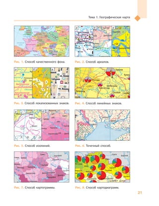 21
Тема 1. Географическая карта
Тахо
Висла
Эльба
Припять
Ч
ЕРНОЕМОРЕ
Б А
Л
Т
И
Й
С
К
О
Е
М
ОРЕ
пролив Ла-Манш
Днестр
Днепр
Дуэро
Гвадиана
И С П
А
Н
И
Я
П
О
Л
Ь
Ш
АИ
Т
А
Л
И
Я
Д
А Н И Я
Эбро
Ф Р А Н Ц И Я
ПОРТУГАЛИЯ
ЛЮКСЕМБУРГ
ЛИХТЕНШТЕЙН
Люксембург
Дублин
Берлин
Вена
Вильнюс
Минск
Киев
Кишинев
София
Белград
Загреб
Сараево
Скопье
Подгорица
Гаага
Карлсруэ
БЕЛЬГИЯ
ШВЕЙЦАРИЯ
СЛОВЕНИЯ
С Е Р Б И Я
ЧЕРНОГОРИЯ
Б О Л Г А Р И Я
У К Р А И Н А
Б Е Л А Р У С Ь
Л А Т В И Я
РОССИЯ
ХОР ВАТ ИЯ
В Е Н Г Р И Я
Ч Е Х И Я
Г Е Р М А Н И Я
НИДЕРЛАНДЫ
ИРЛАНДИЯ
ВЕЛИКО-
БРИТАНИЯ
Р У М Ы Н И Я
С Л О В А К И Я
БОСНИЯ И
ГЕРЦЕГОВИНА
А В С Т Р И Я
Б и с к а й с к и й
з а л и в
Рис. 1. Способ качественного фона.
24° 28° 32° 36° 40°
50°
46°
24° 28°
32° 36°
50°
46°
Симферополь
Херсон
Луганск
Донецк
Запорожье
Харьков
Полтава
Сумы
Чернигов
КИЕВЖитомир
Люблин
Луцк
Ровно
Львов Тернополь
Хмельницкий
Ивано
Франковск
Черновцы
Винница Черкассы
Кировоград
Одесса
Краснодар
КИШИНЕВ
Курск
Белгород
Днепропетровск
Воронеж
Ужгород
Николаев
Днестр
Прут
А З О В С К О Е
М О Р Е
Дон
С
еверский
Псел
Днепр
Десна
При
пять
Юж.Буг
Дунай
Днестр
Припять
Зап.Бу
г
Кубань
Ти
сса
Днепр
Донец
Ч Е Р Н О Е М О Р Е
Масштаб 1 : 15 000 000
Ромашка лікарська
Конвалія травнева
ПОШИРЕННЯ ЛІКАРСЬКИХ РОСЛИН
Гармала звичайна
Скополія карніолійська
Толокнянка звичайна
Астрагал шерстикоцвітковий
Багульник болотний
46°
24° 26°
28° 30° 32° 34° 36° 38°
Симферополь
Севастополь
Херсон
Николаев
Луган
Донецк
Мариуполь
Запорожье
Харьков
Полтава
Сумы
Чернигов
КИЕВЖитомир
Люблин
Луцк
Ровно
Львов
Тернополь
Хмельницкий
Ужгород
Ивано-
-Франковск
Черновцы
Винница
Черкассы
Кировоград
Одесса
Краснода
Ро
-на
КИШИНЕВЯсси
Сату-Маре
Бая-Маре
Браила
Кривой Рог
Курск
Белгород
Жешув
Галац
Днепропетровск
Воронеж
Самара
Днестр
Сан
Прут
Е
Раут
А З О В С К О Е
М О Р Е
Салгир
Днепровское
вдхр.
Ингулец
Дон
Оскол
Северский
Ворск
ла
Псел
Су
ла
Сейм
Десна
Припять
Тетер
ев
Рось
Днестровское
вдхр.
Юж.Буг
Юж.
Буг
Дунай
Днестр
Î
Ñ
Ñ
Припять
Зап.Буг
Жижия
Кубань
Сирет
Быстриц
а
Днепр
Каневское
вдхр.
Днепродзержинское
вдхр.
Донец
Киевское
вдхр.
Орель
Каховское
вдхр.
Сирет
Ч Е Р Н О Е М О Р Е
Прут
Случь
Стырь
Горынь
Тиса
Кременчугское
вдхр.
У М Ы Н И Я
Ó Ì Û Í È ß
Ï
Î
Ë
Ü
Ø
Ì
Î
Ë
Ä
ÎÂ
À
ÐÈß
Î
Ñ
ПРИРОДНІ БІОТОПИ
Р і в н и н н і
Хвойні та широколистя-
но-хвойні ліси (Полісся)
Широколистяні ліси та
лучні степи (Лісостеп)
Різнотравно-злакові
степи
Заплави річок
Плавні
Болота
Піщані коси, острови,
узбережжя
Г і р с ь к і
Темнохвойні й широко-
листяні ліси Карпат
Широколистяні ліси
Гірського Криму
Карпатські високогірні луки
БІОТОПИ, ДОКОРІННО
ЗМІНЕНІ ЛЮДИНОЮ
Селітебні території
(населені пункти)
Південний берег Криму
Зона відчуження ЧАЕС
1
1
1
11
2
2
2
2
2
2
2
2
2
3
3
3
3
3
3
4
4
4
4
4
4
4
4
4
4
44
4
5
5
6
6
6
6
6
6 6
6
6
7
7
7
7
8
8
8
9
9
10
10
11
12
12
13
13
Полівка
і водяна
Рись зви
Садовий
Тушканч
великий
Ховрах
європей
Хохуля
звичайн
альпійська
Заєць білий
Зубр
Їжак вухатий
Кіт лісовий
довгокрил
Норка
європейсь
Перев'язк
звичайна
Підковоні
(малий і в
Примітка. Усі біотопи зазнали антропогенного впливу.
Переважну більшість території займають сільськогосподарські угіддя.
Ступінь змін відображено на карті «Стан біотопів»
Ò
È
Õ
ÈÉÎÊÅÀÍ
ÒÈÕÈÉÎÊÅÀÍ
È Í Ä È É Ñ Ê È É
Î Ê Å À Í
Северный тропик
Южный тропик
Экватор
Южныйполярный круг
Северный полярныйкруг
к западу
от Гринвича
к востоку
от Гринвича
С Е В Е Р Н Ы Й Л Е Д О В И Т Ы Й О К Е А Н
Конго
Амур
Лена
Янцзы
Ганг
Инд
Обь
Енисей
Нил
Ми
сси
сипи
Парана
Амазонка
Милан
Каир
Анкара
Белград
Запорожье
Макеевка
Ереван
Тегеран
Астрахань
Майлуу-Суу
Оокемен
Новокузнецк
Мехико
Гватемала Хайна
Сан-Сальвадор
Монтеррей
Нью-Йорк
Питсбург
БостонЧикаго
Детройт
Бирмингем
Лос-Анджелес
Карачи
Ахмадабад
Ченнаи
Ранипет
Колката
Дакка
Ханой
Хошимин
Тайбей
Манила
Кабве
Буэнос-Айрес
Рио-де-Жанейро
Сан-Паулу
Кито
ПарижЛондон Киев
Дн
Варшава
Москва
Казань
Пермь
Санкт-Петербург
Екатеринбург
Челябинск
Дзержинск
Норильск
Пекин
Сеул
Токио
Окума
Осака
ШанхайУхань
Сиань
Линьфень
Шэньян
Харбин
Рудная Пристань
Территории
риска опуст
Районы инт
вырубки лес
Места захор
промышлен
в океанах
Районы загр
и океанов н
Места испы
оружия
Места крупн
радиоактивн
Наиболее за
участки рек
Районы инт
выпадения
дождей
Города с на
неблагопри
экологическ
Сокращение
Дн – Днепродзержи
Каир
Масштаб 1 :
ÀÒËÀÍÒÈ×ÅÑÊÈÉ
ÎÊÅÀ
Í
а б в
Рис. 2. Способ ареалов.
28° 30° 32° 34° 36° 38° 40°
46°
52°
50°
48°
46°
28° 30° 32° 34° 36° 38°
î. Çì³¿íèé
(Україна)
Сімферополь
Севастополь
Херсон
Миколаїв
Луганськ
Донецьк
Маріуполь
Запоріжжя
Харків
Полтава
Суми
Чернігів
КИЇВЖитомир
Гомель
ицький
Вінниця
Черкаси
Кіровоград
Одеса
Краснодар
Ростов
на Дону
КИШИНІВ
си
раїла
Кривий Ріг
Курськ
Бєлгород
Галац
Дніпропетровськ
Воронеж
Ñàìàðà
Ñëó÷
ªÿ
Ðàóò
À Ç Î Â Ñ Ü Ê Å
Ì Î Ð Å
Ñàëãèð
Äí³ïðîâñüêå
âäñõ.
²íãóëåöü
Äîí
Äîí
Îñê³ë
Ñ³âåðñüêèé
Âîðñê
ëà
Ïñåë
Äí³ïð
î
Ñó
ëà
Ñåéì
Äåñíà
Ïðèï’ÿòü
Òåòåð
³â
Ðîñü
ðîâñüêå
âäñõ.
óã
Ï³âä.
Áóã
Äóíàé
Ïðóò
Äí³ñòåð
Êóáàíü
Áè
òþã
Äí³ïðî
Êàí³âñüêå
âäñõ.
Äí³ïðîäçåðæèíñüêå
âäñõ.
Äîíåöü
Êè¿âñüêå
âäñõ.
Ñîñíà
Êðåìåí÷óöüêå
âäñõ.
Îð³ëü
Êàõîâñüêå
âäñõ.
× Î Ð Í Å Ì Î Ð Å
Ì
Î
Ë
ÄÎÂ
À
Î Ð Ó Ñ Ü
Ð
Î
Ñ
²ß
ема
тема
породи
AR
AR
AR
AR
AR
PR
PR
K
K
K
K
K
K
K
J
J
J
J
J
T T
T
T
P
C
C
1
1
1
1
1
1
1
1
1
1
1
2
2
2N2
N2
N2N2
N2
N2N2
N2
N2
N2
N2
N2
N2
N2
N2
N2
N2
N2
N1
N1
N1
N1
N1
N1
N1
N1
N1
N1
N1
N1
N1
N1
N1
N1
N1
N1
N1
N1
N1
N1
N1
-P
-P
-P
-P
-P
-P
-P
-P
-P -P
-P
-P
-P
-P
-P
30° 32° 34° 36° 38° 40°
52°
50°
48°
46°
44°30° 32° 34° 36° 38°
î. Çì³¿íèé
(Україна)
Ñàìàðà
Ñåéì
Ïñåëæ
ªÿ
Êåð÷åíñüêà
ê
à
íàë
Ä í
³ ï ð î -
Ä
î
í á à ñ
× Î Ð Í Å Ì Î Ð Å
Ï
³
â
³
í
÷
í
î
ê
ð
è ì
ñ
ü
è
ê
é
ê à í
à
ë
À Ç Î Â Ñ Ü Ê Å
Ì Î Ð Å
Ñ³âåð
ñü
êèé
Ñàëãèð
ïðîòî
êà
Êàðê³í³òñüêà çàòîêà
Ò à ã à í ð î ç ü ê à ç à ò î ê à
Äí³ïðîâñüêå
âäñõ.
²íãóëåöü
²íãóë
Âîâ÷à
Äîí
Àéäàð
Äîí
Îñê³ë
Ñ³âåðñüêèé
Äîíå
öü
Âîð
ñêëà
Ïñåë
Êè¿âñüêåâäñõ.
Äí³ïðî
Ñó
ëà
Ñåéì
Äåñí
à
Ñîæ
ðèï’
ÿòü
Òåòå
ð
³â
Ðîñü
Ï³âä
.Áóã
Áåéñóã
Êóáàíü
Êðàñíîäàðñüêå
âäñõ.
Á
èòþã
Âîðîíåæ
Ñîñíà
Äåñíà
Äí³ïðî
Êàí³âñüêå
âäñõ.
Äí³ïðîäçåðæèíñüêå
âäñõ.
Êðåìåí÷óöüêå âäñõ. Äîíåöü
Ó Ñ Ü
Ð
Î
Ñ
²ßß
Крим-Елійське
Євпаторійське
Баксинське
Інгулецьке
Переверзівське
Південнобілозерське
Північнобілозерське
Нікопольське
Високопільське Великотокмацьке
Сергіївське
Першотравневе
Жовторіченське
Малишівське
Кременчуцьке
Горішнє-Плавнинське
Лавриківське
Васильківське
Новодмитрівське
Болтишівське
Покрово-
-Киріївське
Ямське
Часів'ярське
Затишнянське
Новомихайлівське
Кемиш-
-Бурунське
Кемиш-
-Бурунське
Ельтиген-
Новогригорівське
Майське КалинівськеКалинівське
ьке
Розльотське
Південне
Макарівське
Ірпінське
Трубіж
Слотське
Прилуцьке
Клевенське
Кегичівське
Західнохрестищенське
Машівське
Радченківське
Супій
-Ортельське
Д
Н
І П
Р О
В С
Ь К О
- Д
О
Н
Е Ц
Ь К А
Н
А
Ф
Т О
Г А
З О
Н
О
С
Н
А
О
Б
Л
А
С
Т Ь
П Р И Ч О Р Н О М О Р С К О - К Р И М С Ь К А Н А Ф Т О Г А З О Н О С Н А П Р О В І Н Ц І Я
КЕРЧЕНСЬКИЙ
ЗАЛІЗОРУДНИЙ
БАСЕЙН
БІЛОЗЕРСЬКИЙ
ЗАЛІЗОРУДНИЙ
РАЙОН
КРИВОРІЗЬКИЙ
ЗАЛІЗОРУДНИЙ
БАСЕЙН
КРЕМЕНЧУЦЬКИЙ
ЗАЛІЗОРУДНИЙ
РАЙОН
Сімферополь
Севастополь
Херсон
Миколаїв
Луганськ
Донецьк
Маріуполь
Запоріжжя
Харків
Полтава
Суми
Чернігів
КИЇВ
Гомель
Черкаси
Кіровоград
Одеса
Краснодар
Ростов-
-на-Дону
Кривий Ріг
Курськ
Бєлгород
Дніпропетровськ
КапитановскоеКапитановское
ЛозоватскоеЛозоватскоеЛиповенковскоеЛиповенковское
НовоконстантиновскоеНовоконстантиновское
ВатутинскоеВатутинское
ОбозновскоеОбозновское
ОзерянскоеОзерянское
МурзинскоеМурзинское
ЧеркасскоеЧеркасское
БогуславскоеБогуславское
КазацкоеКазацкое
БолтышскоеБолтышское
а б в
Рис. 3. Способ локализованных знаков.
Харьков
Купянск
СлавянскЛозовая
Кременчуг
Днепропетровск
Александрия Орель
Север.
Донец
Рис. 4. Способ линейных знаков.
24° 28° 32° 36° 40°
50°
46°
24° 28°
32° 36°
50°
46°
Симферополь
Херсон
Луганск
Донецк
Запорожье
Харьков
Полтава
Сумы
Чернигов
КИЕВЖитомир
Люблин
Луцк
Ровно
Львов Тернополь
Хмельницкий
Ивано
Франковск
Черновцы
Винница Черкассы
Кировоград
Одесса
Краснодар
КИШИНЕВ
Курск
Белгород
Днепропетровск
Воронеж
Ужгород
Николаев
Днестр
Прут
А З О В С К О Е
М О Р Е
Дон
С
еверский
Псел
Днепр
Десна
При
пять
Юж.Буг
Дунай
Днестр
Припять
Зап.Бу
г
Кубань
Ти
сса
Днепр
Донец
Ч Е Р Н О Е М О Р Е
Масштаб 1 : 15 000 000
2100
2200
2200
2200
2000
1900
1800
18001700
1600
до
ТРИВАЛІСТЬ СОНЯЧНОГО СЯЙВА (год)
1700
1800
2000
2200
1600
1900
2100
понад
+46° +48°
+41°
+37°
+4°
+51°
–22°
–4°
–7°
–2°
–31°
–14°
–9°
–50°
–55°
–68°
–71°
–40°
+8°
+16°
+8°
+1
+24°
+24°
+24°
+24°
+24°
+24°
+24°
+24°
+8°
0°
+24°
−16°
−16°
−24°−24°
−32°
−32°
−40°
−40°
−8°
−8°
−8°
−11° −6°
+13°
+19°
+48°
+53°
+52°
+48°
+30°
+38°
+32°
+34°
+46°
+36°
+33°
+38°
−2°
+54°
+53°
+46°
−8°
0°
0°0°
+8°
+8°
+8°
+8°
+8°
+8
+16°
+16°
+16°
+16°
+16°
+16°
+16°
+16°
+24°
+24°
+24°
+24°
+24°
+24°
+24°
+24°
+24°
+24°
+32°
+32°
+32°
+32°
+32°
+32°
+32°
+24°
О Л Я Р Н І В І Т Р И
З А Х І Д Н І
В І Т Р И
З
А
Х
І
Д
Н
І
А
Х
І Д
Н
І
В
І Т
Р
И
П
ІВ
Д
Е
Н
Н
О
-
С
Х
ІД
Н
И
Й
П
А
С
А
Т
П
І
В
Д
Е
С
Х
І
Д
Н
И
П
А
С
А
Т
П
ІВН
ІЧ
Н
О
-
СХІД
Н
И
Й
П
А
САТ
ВВ
ВВ
ВВ
ВВ
НН
НН
НН
НН
Масштаб 1 : 10
Сідней
Інверкаргіл
Веллінгтон
Юкла
Перт
Онслоу
Дарвін
Маданг
Порт-Морсбі
КолкатаКарачі
Медіна
Александрія
Порт-Судан
Аддіс-Абеба
Дар-ес-Салам
Антананаріву
Маунг
Бейра
Чабонг
Бредасдорп
Алжир
Джанет
Маруа
Дебунджа
Лібревіль
Дакар
Упернавік
Черапунджі
Ташкент
Анкара
Мурманськ
Рейк’явік
Казань
Київ
Берлін
Мадрид
Кульджа
Астана
Улан-Батор
Сінгапур
Бангкок
Джакарта
Маніла
Шанхай
Владивосток
Анадир
ВерхоянськІгарка
Оймякон
Кернс
Хобарт
Інд
оз.Ейр
Триполи
Севилья
С Р Е Д И З Е М
Н
О Е М О Р Е
а б
Рис. 5. Способ изолиний. Рис. 6. Точечный способ.28° 32° 36° 40°
50°
46°
28°
32° 36°
46°
Симферополь
Херсон
Луганск
Донецк
Запорожье
Харьков
Полтава
Сумы
Чернигов
КИЕВЖитомир
цк
Ровно
Тернополь
Хмельницкий
Ивано
Франковск
ерновцы
Винница Черкассы
Кировоград
Одесса
Краснодар
КИШИНЕВ
Курск
Белгород
Днепропетровск
Воронеж
Николаев
Днестр
Прут
А З О В С КО Е
М О Р Е
Дон
С
еверский
Псел
Днепр
Десна
При
пять
Юж.Буг
Дунай
Днестр
пять
Кубань
Днепр
Донец
Ч Е Р Н О Е М О Р Е
5 000 000
ИЛОВ
ПРОДУКТІВ (тис. т)
3,0 6,0 15,0
понад Рис. 7. Способ картограммы.
24° 28° 32° 36° 40°
50°
46°
24° 28°
32° 36°
50°
46°
Днепр
Днестр
Дунай
Масштаб 1 : 15 000 000
<
>
60
70
80
90
АНТРОПОГЕННА
ЗМІНЕНІСТЬ
ЗЕМЕЛЬ (%)
ПЛОЩА ОБЛАСТЕЙ
(млн га)
рілля
інші сільсько-
господарські
угіддя
ліси і чагар-
ники
водойми
комуні-
кації та
забудова
інше
СТРУКТУРА
ЗЕМЕЛЬНОГО ФОНДУ
3,1−2,4
2,6−3,0
1,5−2,5
0,8−1,4
À Ç Î Â Ñ Ü Ê Å
Ì Î Ð Å
Ì Î Ð Å× Î Ð Í Å
Сімферополь
Херсон
Луганск
ДонецкЗапорожье
Харьков
Полтава
Сумы
Курск
ВоронежЧернигов
КИЕВ
Житомир
Люблін
Луцьк Рівне
Львів
Тернопіль
Хмельницкий
Івано
Франківськ
Чернівці
Винница
Черкассы
Кировоград
Одесса
Днепропетровск
Ужгород
НиколаевРис. 8. Способ картодиаграмм.
 
