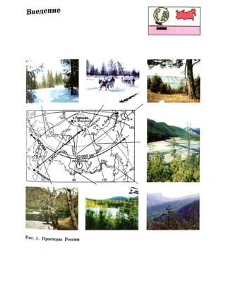 • 1. Просторы России
 
