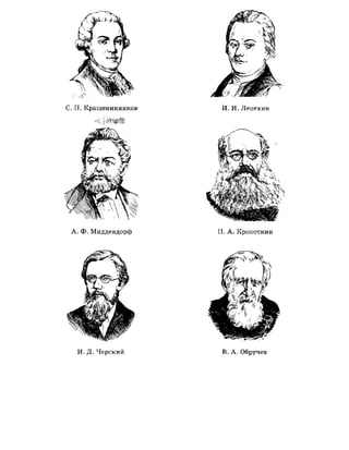 И. Д. Черский В. А. Обручев
 