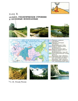 Т е м а
Р Е Л Ь Е Ф , ГЕОЛОГИЧЕСКОЕ СТРОЕНИЕ
И ПОЛЕЗНЫЕ ИСКОПАЕМЫЕ
Равнины древних
платформ
Равнины молодых
платформ
Возрожденные горы
области байкальской
складчатости
Возрожденные горы
области палеозойской
складчатости
Возрожденные горы об­
ласти мезозойской склад­
чатости
Молодые горы области
кайнозойской складчато­
сти (альпийский пояс)
Молодые горы области
кайнозойской скпадчато-
сти (тихоокеанский пояс)
 