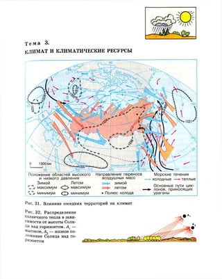 Тема 3.
КЛИМАТ И КЛИМАТИЧЕСКИЕ РЕСУРСЫ
Северный д р о п ^ й
30  ( ^^6^-~^-11^~^-Эб 1
Положение областей высокого Направление переноса
и низкого давления воздушных масс
Зимой Летом нс=5> зимой _
^ максимум О максимум л е т о м _ ^ ?оС
новВ
,Н
приЖЖ
минимум СШ> минимум • Полюс холода ураганы
Морские течения
холодные —•теплые
Рис. 31. Влияние соседних территорий на климат
Рис. 32. Распределение
солнечного тепла в зави­
симости от высоты Солн­
ца над горизонтом. А1 —
высокое, А2 — низкое по­
ложение Солнца над ГО­
Р И З О Н Т О М
 