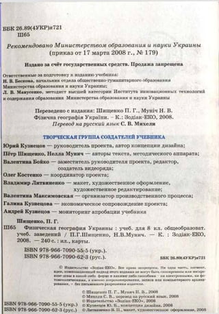 Физическая География Украины 8 Класс Шищенко | PDF