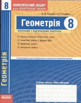 Геометрія 8 клас Комплексний зошит Роганін | PDF