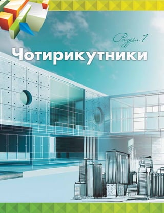 ЧотирикутникиЧотирикутникиЧотирикутники
Розділ 1
 