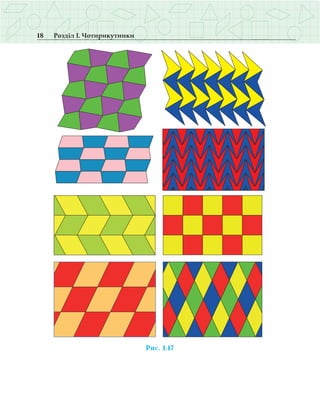 18 Розділ І. Чотирикутники
 