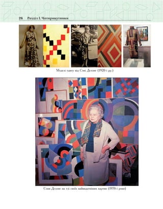 26 Розділ І. Чотирикутники
Моделі одягу від Соні Делоне (1920-і рр.)
Соня Делоне на тлі своїх найвидатніших картин (1970-і роки)
 