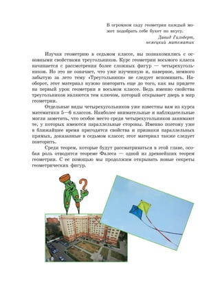 Изучая геометрию в седьмом классе, вы познакомились с ос-
новными свойствами треугольников. Курс геометрии восьмого класса...