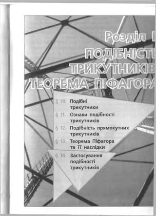 трикутники
Ознаки подібності
трикутників
Подібність прямокутних ,
трикутників
§ Теорема Піфагора
та її наслідки ^
Застосування
подібності
трикутників
 