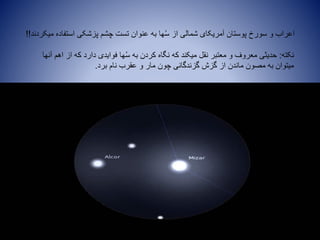 ‫میکردند‬ ‫استفاده‬ ‫پزشکی‬ ‫چشم‬ ‫تست‬ ‫عنوان‬ ‫به‬ ‫ها‬ُ‫س‬ ‫از‬ ‫شمالی‬ ‫آمریکای‬ ‫پوستان‬ ‫سورخ‬ ‫و‬ ‫اعراب‬!!
‫نکته‬:‫آنها‬ ‫اهم‬ ‫از‬ ‫که‬ ‫دارد‬ ‫فوایدی‬ ‫ها‬ُ‫س‬ ‫به‬ ‫کردن‬ ‫نگاه‬ ‫که‬ ‫میکند‬ ‫نقل‬ ‫معتبر‬ ‫و‬ ‫معروف‬ ‫حدیثی‬
‫برد‬ ‫نام‬ ‫عقرب‬ ‫و‬ ‫مار‬ ‫چون‬ ‫گزندگانی‬ ‫گزش‬ ‫از‬ ‫ماندن‬ ‫مصون‬ ‫به‬ ‫میتوان‬.
 