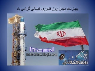 ‫باد‬ ‫گرامی‬ ‫فضایی‬ ‫فناوری‬ ‫روز‬ ‫بهمن‬ ‫چهاردهم‬
 