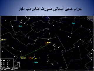 ‫اکبر‬ ‫دب‬ ‫فلکی‬ ‫صورت‬ ‫آسمانی‬ ‫عمیق‬ ‫اجرام‬
 