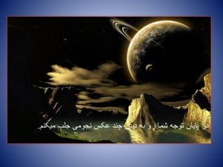 ‫جلب‬ ‫نجومی‬ ‫عکس‬ ‫چند‬ ‫دیدن‬ ‫به‬ ‫رو‬ ‫شما‬ ‫توجه‬ ‫پایان‬ ‫در‬‫میکنم‬.
 