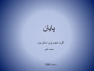 ‫پایان‬
‫یزد‬ ‫استان‬ ‫ن‬َ‫ر‬َ‫پ‬ ‫نجوم‬ ‫گروه‬
‫ملتی‬ ‫محمد‬
‫زمستان‬1393
 