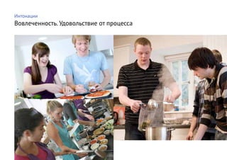 Интонации
Вовлеченность. Удовольствие от процесса
 