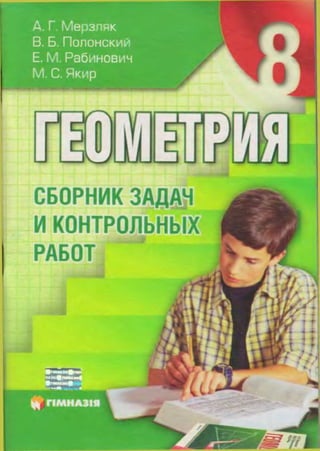 Геометрия Сборник Задач 8 Класс Мерзляк | PDF