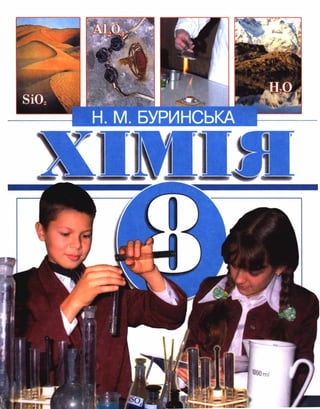 Підручник Хімія 8 клас Буринська