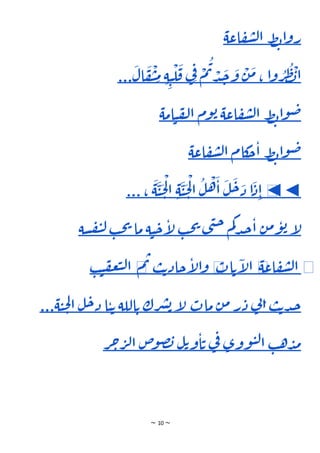 ~ 10 ~
‫ط‬‫ب‬‫ا‬‫و‬‫ر‬
‫اعة‬‫ف‬‫ش‬‫ل‬‫ا‬
ْ
‫ب‬‫ا‬
ُ
‫ط‬ُ
‫ر‬
‫ا‬‫و‬
،
َ
‫م‬
ْ
‫ن‬
َ
‫و‬
َ
‫ج‬
ْ
‫د‬
ُ
‫ت‬
ْ
‫م‬
ِ‫ف‬
‫ي‬
َ
‫ق‬
ْ
‫ل‬
ِ‫ي‬
ِ‫ة‬
ِ
‫م‬
ْ
‫ي‬
َ
‫ف‬
َ
‫ال‬
...
‫ط‬‫ب‬‫ا‬‫و‬‫ض‬
‫اعة‬‫ف‬‫ش‬‫ل‬‫ا‬
‫وم‬‫ب‬
‫امة‬‫ي‬‫ف‬‫ل‬‫ا‬
‫ط‬‫ب‬‫ا‬‫و‬‫ض‬
‫كام‬
‫ح‬‫ا‬
‫اعة‬‫ف‬‫ش‬‫ل‬‫ا‬
◀
◄◄
ِ‫ا‬
َ
‫د‬
‫ا‬
َ
‫د‬
َ
‫ح‬
َ
‫ل‬
َ
‫ا‬
ْ
‫ه‬
ُ
‫ل‬
ْ
‫ل‬‫ا‬
َ
‫ح‬
َ
‫ي‬
ِ‫ة‬
ْ
‫ل‬‫ا‬
َ
‫ح‬
َ
‫ي‬
َ
‫ة‬
...،
‫إ‬
‫ل‬
‫ن‬‫م‬‫و‬‫ب‬
‫م‬‫ك‬‫د‬‫ج‬‫ا‬
‫ى‬‫ن‬‫ح‬
‫ب‬‫ح‬‫ي‬
‫ة‬‫ي‬‫ح‬‫إ‬
‫ل‬
‫ما‬
‫ب‬‫ح‬‫ي‬
‫سة‬‫ف‬‫ي‬‫ل‬
◀
‫اعة‬‫ف‬‫ش‬‫ل‬‫ا‬
◀
‫ات‬‫ت‬‫إ‬
‫ل‬‫ا‬
◀
‫ب‬‫ت‬‫حاد‬‫إ‬
‫ل‬‫ا‬‫و‬
‫م‬‫ت‬
◀
‫ب‬‫ي‬‫ف‬‫ع‬‫ب‬‫ل‬‫ا‬
‫ب‬‫ت‬‫د‬‫ج‬
‫ي‬
‫ن‬‫ا‬
‫ر‬‫د‬
‫ن‬‫م‬
‫مات‬
‫إ‬
‫ل‬
‫رك‬‫ش‬‫ب‬
‫اللة‬‫ت‬
‫ا‬‫ي‬‫ت‬
‫ل‬‫ح‬‫د‬
‫ح‬‫ل‬‫ا‬
‫ة‬‫ي‬
...
‫ب‬‫ه‬‫د‬‫م‬
‫ووى‬‫ي‬‫ل‬‫ا‬
‫ي‬
‫ف‬
‫ل‬‫ت‬‫و‬‫ا‬‫ت‬
‫ص‬
‫و‬‫ص‬‫ب‬
‫ر‬‫ح‬‫ر‬‫ل‬‫ا‬
 