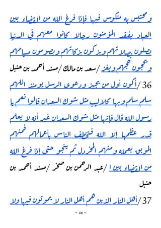 ~ 100 ~
‫س‬‫ي‬‫ي‬‫ح‬‫م‬
‫و‬
‫ة‬‫ب‬
‫س‬
‫و‬‫ك‬‫ي‬‫م‬
‫ها‬‫ن‬‫ق‬
‫ا‬‫د‬‫ا‬‫ق‬
‫ع‬
‫ر‬‫ف‬
‫اللة‬
‫ن‬‫م‬
‫ص‬‫ف‬‫ل‬‫ا‬
‫اء‬
‫ن‬‫ي‬‫ب‬
‫اد‬‫ي‬‫ع‬‫ل‬‫ا‬
‫د‬‫ق‬‫ف‬‫ن‬
‫ن‬‫و‬‫ي‬‫م‬‫و‬‫م‬‫ل‬
‫ا‬
‫إ‬
‫ل‬‫ا‬‫رح‬
‫ا‬‫و‬‫ب‬‫كا‬
‫م‬‫ه‬‫ع‬‫م‬
‫ي‬
‫ف‬
‫ت‬‫د‬‫ل‬‫ا‬
‫ا‬‫ي‬
‫ن‬‫و‬‫صل‬‫ب‬
‫م‬‫ه‬‫ن‬‫إ‬
‫ل‬‫ص‬‫ب‬
‫ن‬‫و‬‫ك‬‫ر‬‫ت‬‫و‬
‫م‬‫ه‬‫ن‬‫كا‬‫ر‬‫ت‬
‫ن‬‫و‬‫م‬‫و‬‫ص‬‫ب‬‫و‬
‫ض‬
‫م‬‫ه‬‫م‬‫ا‬‫ي‬
‫ن‬‫و‬‫ح‬‫ح‬‫ي‬
‫و‬
‫م‬‫ه‬‫ج‬‫ح‬
‫ر‬‫ع‬‫ت‬‫و‬
‫ي‬‫ح‬‫ن‬‫ت‬‫د‬‫م‬‫ح‬‫ا‬ ‫د‬‫ن‬‫س‬‫م‬/ ‫مالك‬‫ن‬‫ت‬‫د‬‫ع‬‫س‬/
‫ل‬‫ي‬
36
/
‫ا‬
‫ن‬‫و‬‫ك‬
‫ول‬‫ا‬
‫ن‬‫م‬
‫ر‬‫ي‬‫ح‬‫ي‬
‫وى‬‫ع‬‫ود‬
‫ل‬‫س‬‫ر‬‫ل‬‫ا‬
‫د‬‫ن‬‫م‬‫و‬‫ب‬
‫م‬‫ه‬‫لل‬‫ا‬
‫م‬‫سل‬
‫م‬‫سل‬
‫ها‬‫ون‬
‫ب‬‫ي‬‫ل‬‫إ‬
‫ل‬‫ك‬
‫ل‬‫ي‬‫م‬
‫وك‬‫س‬
‫ان‬‫د‬‫ع‬‫ش‬‫ل‬‫ا‬
‫و‬‫ل‬‫ا‬‫ق‬
‫ا‬
‫م‬‫ع‬‫ت‬
‫ا‬‫ت‬
‫ول‬‫س‬‫ر‬
‫اللة‬
‫ال‬‫ق‬
‫ها‬‫ن‬‫ا‬‫ق‬
‫ل‬‫ي‬‫م‬
‫وك‬‫س‬
‫ان‬‫د‬‫ع‬‫ش‬‫ل‬‫ا‬
‫ر‬‫ي‬‫ع‬
‫ة‬‫ب‬‫ا‬
‫ل‬
‫إ‬
‫م‬‫عل‬‫ت‬
‫در‬‫ق‬
‫مها‬‫ظ‬‫ع‬
‫إ‬
‫ل‬‫ا‬
‫اللة‬
‫ف‬‫ظ‬‫ح‬‫ت‬‫ق‬
‫اس‬‫ي‬‫ل‬‫ا‬
‫م‬‫ه‬‫ل‬‫ما‬‫ع‬‫ا‬‫ت‬
‫ه‬‫ن‬‫م‬‫ف‬
‫م‬
‫ق‬‫ب‬‫و‬‫م‬‫ل‬
‫ا‬
‫ملة‬‫ع‬‫ت‬
‫م‬‫ه‬‫ن‬‫م‬‫و‬
‫ردل‬‫ج‬‫م‬‫ل‬
‫ا‬
‫م‬‫ت‬
‫و‬‫ح‬‫ت‬‫ت‬
‫ى‬‫ن‬‫ح‬
‫د‬‫ا‬
‫ا‬
‫ع‬
‫ر‬‫ف‬
‫اللة‬
‫ن‬‫م‬
‫اء‬‫ص‬‫ف‬‫ل‬‫ا‬
‫ن‬‫ي‬‫ب‬
‫ا‬
‫ن‬‫ت‬ ‫د‬‫م‬‫ح‬‫ا‬ ‫د‬‫ن‬‫س‬‫م‬/ ‫ر‬‫ج‬‫ص‬ ‫ن‬‫ت‬ ‫ن‬‫م‬‫ح‬
‫ر‬‫ل‬‫ا‬ ‫د‬‫ن‬‫ع‬/
‫ل‬‫ي‬‫ي‬‫ح‬
37
/
‫ل‬‫ه‬‫ا‬
‫ار‬‫ي‬‫ل‬‫ا‬
‫ن‬‫ت‬‫د‬‫ل‬‫ا‬
‫م‬‫ه‬
‫ل‬‫ه‬‫ا‬
‫ار‬‫ي‬‫ل‬‫ا‬
‫إ‬
‫ل‬
‫ن‬‫و‬‫ب‬‫و‬‫م‬‫ت‬
‫ها‬‫ن‬‫ق‬
‫إ‬
‫ل‬‫و‬
 