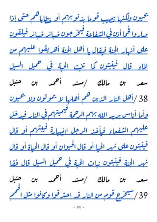 ~ 101 ~
‫ن‬‫و‬‫ي‬‫ح‬‫ي‬
‫ها‬‫ن‬‫لك‬
‫و‬
‫ب‬‫ي‬‫ص‬‫ب‬
‫وما‬‫ق‬
‫م‬‫ه‬‫ن‬‫و‬‫ب‬‫د‬‫ب‬
‫و‬‫ا‬
‫م‬‫ه‬‫ا‬‫ظات‬‫خ‬
‫ح‬
‫ى‬‫ن‬
‫ا‬‫د‬‫ا‬
‫ا‬‫و‬‫ضار‬
‫ما‬‫ح‬‫ف‬
‫ن‬‫د‬‫ا‬
‫ي‬
‫ف‬
‫اعة‬‫ف‬‫ش‬‫ل‬‫ا‬
‫ن‬‫و‬‫ح‬‫ر‬‫ج‬‫ت‬‫ق‬
‫ر‬‫ت‬‫ا‬‫ي‬‫ض‬
‫ض‬
‫ر‬‫ت‬‫ا‬‫ي‬
‫ن‬‫و‬‫ف‬‫ل‬‫ي‬‫ق‬
‫ى‬‫عل‬
‫هار‬‫ن‬‫ا‬
‫ة‬‫ي‬‫ح‬‫ل‬‫ا‬
‫ال‬‫ف‬‫ي‬‫ق‬
‫ا‬‫ت‬
‫ل‬‫ه‬‫ا‬
‫ة‬‫ي‬‫ح‬‫ل‬‫ا‬
‫ا‬‫و‬‫ف‬‫ن‬‫ر‬‫ه‬‫ا‬
‫م‬‫ه‬‫ن‬‫عل‬
‫م‬
‫ن‬
‫ماء‬‫ل‬‫ا‬
‫ال‬‫ق‬
‫ن‬‫و‬‫ي‬‫ي‬‫ي‬‫ي‬‫ق‬
‫ما‬‫ك‬
‫ب‬‫ي‬‫ت‬‫ت‬
‫ة‬‫ي‬‫ح‬‫ل‬‫ا‬
‫ي‬
‫ف‬
‫ل‬‫ي‬‫م‬‫ح‬
‫ل‬‫ي‬‫س‬‫ل‬‫ا‬
‫د‬‫ع‬‫س‬
‫ل‬‫ي‬‫ي‬‫ح‬ ‫ن‬‫ت‬ ‫د‬‫م‬‫ح‬‫ا‬ ‫د‬‫ن‬‫س‬‫م‬/ ‫مالك‬ ‫ن‬‫ت‬
38
/
‫ل‬‫ه‬‫ا‬
‫ار‬‫ي‬‫ل‬‫ا‬
‫ن‬‫ت‬‫د‬‫ل‬‫ا‬
‫م‬‫ه‬
‫هلها‬‫ا‬
‫إ‬
‫ل‬
‫ن‬‫و‬‫ب‬‫و‬‫م‬‫ت‬
‫إ‬
‫ل‬‫و‬
‫ن‬‫و‬‫ي‬‫ح‬‫ي‬
‫ما‬‫ا‬‫و‬
‫اس‬‫ت‬‫ا‬
‫د‬‫ب‬‫ر‬‫ت‬
‫اللة‬
‫م‬‫ه‬‫ن‬
‫مة‬‫ح‬
‫ر‬‫ل‬‫ا‬
‫م‬‫ه‬‫ن‬‫ي‬‫م‬‫ي‬‫ق‬
‫ي‬
‫ف‬
‫ي‬‫ل‬‫ا‬
‫ار‬
‫ل‬‫ح‬‫د‬‫ن‬‫ق‬
‫م‬‫ه‬‫ن‬‫عل‬
‫عاء‬‫ف‬‫ش‬‫ل‬‫ا‬
‫ا‬‫ي‬‫ق‬
‫د‬‫ج‬
‫ل‬‫ح‬‫ر‬‫ل‬‫ا‬
‫ة‬‫ر‬‫ا‬‫ي‬‫ص‬‫ل‬‫ا‬
‫م‬‫ه‬‫ن‬‫ي‬‫ي‬‫ق‬
‫ا‬
‫و‬
‫ال‬‫ق‬
‫ن‬‫و‬‫ي‬‫ي‬‫ي‬‫ي‬‫ق‬
‫ى‬‫عل‬
‫ر‬‫ه‬‫ن‬
‫ا‬‫ي‬‫ح‬‫ل‬‫ا‬
‫و‬‫ا‬
‫ال‬‫ق‬
‫ان‬‫و‬‫ي‬‫ح‬‫ل‬
‫ا‬
‫و‬‫ا‬
‫ال‬‫ق‬
‫ا‬
‫اة‬‫ي‬‫ح‬‫ل‬
‫و‬‫ا‬
‫ال‬‫ق‬
‫ر‬‫ه‬‫ن‬
‫ة‬‫ي‬‫ح‬‫ل‬‫ا‬
‫ن‬‫و‬‫ي‬‫ي‬‫ي‬‫ي‬‫ق‬
‫ات‬‫ي‬‫ت‬
‫ة‬‫ي‬‫ح‬‫ل‬‫ا‬
‫ي‬
‫ف‬
‫ل‬‫ي‬‫م‬‫ح‬
‫س‬‫ل‬‫ا‬
‫ل‬‫ي‬
‫ال‬‫ق‬
‫ا‬‫ف‬‫ف‬
‫ل‬‫ي‬‫ي‬‫ح‬ ‫ن‬‫ت‬ ‫د‬‫م‬‫ح‬‫ا‬ ‫د‬‫ن‬‫س‬‫م‬/ ‫مالك‬ ‫ن‬‫ت‬ ‫د‬‫ع‬‫س‬
39
/
‫ج‬
‫ر‬‫ج‬‫ت‬‫س‬
‫وم‬‫ق‬
‫ن‬‫م‬
‫ار‬‫ي‬‫ل‬‫ا‬
‫د‬‫ق‬
‫ا‬‫و‬‫ق‬‫ر‬‫ي‬‫ح‬‫ا‬
‫ا‬‫و‬‫ب‬‫وكا‬
‫ي‬‫م‬
‫ل‬
‫م‬‫م‬‫ح‬‫ل‬
‫ا‬
 