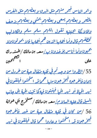 ~ 108 ~
‫ر‬‫م‬‫ت‬‫و‬
‫اس‬‫ي‬‫ل‬‫ا‬
‫ر‬‫م‬‫ي‬‫ق‬
‫م‬‫ه‬‫ن‬‫م‬
‫ل‬‫ي‬‫م‬
‫ق‬‫ر‬‫ي‬‫ل‬‫ا‬
‫م‬‫ه‬‫ض‬‫غ‬‫ت‬‫و‬
‫ي‬‫م‬
‫ل‬
‫س‬
‫ر‬‫ف‬‫ل‬‫ا‬
‫ر‬‫م‬‫ض‬‫م‬‫ل‬
‫ا‬
‫م‬‫ه‬‫ض‬‫غ‬‫ت‬‫و‬
‫ى‬‫غ‬‫ش‬‫ب‬
‫م‬‫ه‬‫ض‬‫غ‬‫ت‬‫و‬
‫ى‬‫ش‬‫م‬‫ت‬
‫ض‬‫غ‬‫ت‬‫و‬
‫م‬‫ه‬
‫ف‬‫ح‬‫ر‬‫ت‬
‫كة‬‫إت‬
‫ل‬‫م‬‫ل‬‫ا‬‫و‬
‫ة‬‫ي‬‫ي‬‫ي‬‫ي‬‫ح‬‫ي‬
‫ول‬‫ف‬‫ن‬
‫م‬‫ه‬‫لل‬‫ا‬
‫م‬‫سل‬
‫م‬‫سل‬
‫ك‬
‫ال‬‫و‬
‫ب‬‫ي‬‫ل‬‫إ‬
‫ل‬
‫م‬‫ه‬‫ق‬‫ظ‬‫ح‬‫ي‬
‫ال‬‫ق‬
‫ما‬‫ا‬‫و‬
‫هلها‬‫ا‬
‫ن‬‫ت‬‫د‬‫ل‬‫ا‬
‫م‬‫ه‬
‫هلها‬‫ا‬
‫إ‬
‫ل‬‫ق‬
‫ن‬‫و‬‫ب‬‫و‬‫م‬‫ت‬
‫و‬
‫إ‬
‫ل‬
‫ن‬‫و‬‫ي‬‫ح‬‫ي‬
‫ما‬‫ا‬‫و‬
‫اس‬‫ت‬‫ا‬
‫ن‬‫و‬‫د‬‫ج‬‫و‬‫ب‬
‫ت‬
/
‫در‬‫ن‬‫س‬‫م‬‫ل‬‫ا‬/ ‫مالك‬‫ن‬‫ت‬ ‫د‬‫ع‬‫س‬
‫ك‬
‫ن‬‫حي‬‫ت‬‫ح‬‫ص‬‫ل‬
‫ا‬ ‫ى‬‫عل‬
55
/
‫ا‬‫و‬‫ر‬‫ط‬‫ب‬‫ا‬
‫ن‬‫م‬
‫م‬‫ت‬‫د‬‫ج‬‫و‬
‫ي‬
‫ف‬
‫ة‬‫ي‬‫ل‬‫ق‬
‫ال‬‫ف‬‫ي‬‫م‬
‫ة‬‫ي‬‫ح‬
‫ن‬‫م‬
‫ح‬
‫ردل‬
‫ن‬‫م‬
‫مان‬‫ت‬‫ا‬
‫ة‬‫و‬‫ح‬‫ر‬‫ح‬‫ا‬‫ق‬
‫ن‬‫و‬‫ح‬‫ر‬‫ج‬‫ت‬‫ق‬
‫ها‬‫ن‬‫م‬
‫ما‬‫م‬‫ح‬
‫د‬‫ق‬
‫ا‬‫و‬‫س‬‫ح‬‫ت‬‫م‬
‫ا‬
‫ق‬
‫ن‬‫و‬‫ف‬‫ل‬‫ي‬
‫ي‬
‫ف‬
‫ر‬‫ه‬‫ن‬
‫اة‬‫ي‬‫ح‬‫ل‬‫ا‬
‫و‬‫ا‬
‫ر‬‫ه‬‫ن‬
‫ا‬‫ي‬‫ح‬‫ل‬‫ا‬
‫ن‬‫و‬‫ي‬‫ي‬‫ي‬‫ي‬‫ق‬
‫ة‬‫ي‬‫ق‬
‫ما‬‫ك‬
‫ب‬‫ي‬‫ت‬‫ت‬
‫ة‬‫ي‬‫ح‬‫ل‬‫ا‬
‫ي‬
‫ل‬‫ا‬
‫ب‬‫ت‬‫ا‬‫ح‬
‫ل‬‫ي‬‫س‬‫ل‬‫ا‬
‫ال‬‫ق‬
‫ة‬‫ي‬‫عل‬
‫إم‬
‫ل‬‫س‬‫ل‬‫ا‬
/
‫ن‬‫ا‬ ‫ج‬
‫ر‬‫ج‬‫ت‬‫س‬‫م‬
/‫مالك‬‫ن‬‫ت‬‫د‬‫ع‬‫س‬
‫ة‬‫اب‬‫و‬‫ع‬‫ي‬
56
/
‫ن‬‫م‬
‫كان‬
‫ي‬
‫ف‬
‫ة‬‫ي‬‫ل‬‫ق‬
‫ال‬‫ف‬‫ي‬‫م‬
‫ة‬‫ي‬‫ح‬
‫ن‬‫م‬
‫ر‬‫ي‬‫ح‬
‫ة‬‫و‬‫ح‬‫ر‬‫ح‬‫ا‬‫ق‬
‫ن‬‫و‬‫ح‬‫ر‬‫ج‬‫ت‬‫ق‬
‫د‬‫ق‬
‫ا‬‫و‬‫س‬‫ح‬‫ت‬‫م‬
‫ا‬
‫ا‬‫و‬‫وعاد‬
‫ما‬‫م‬‫ح‬
‫ال‬‫ق‬
‫ن‬‫و‬‫ف‬‫ل‬‫ي‬‫ق‬
‫ي‬
‫ف‬
‫ر‬‫ه‬‫ن‬
 