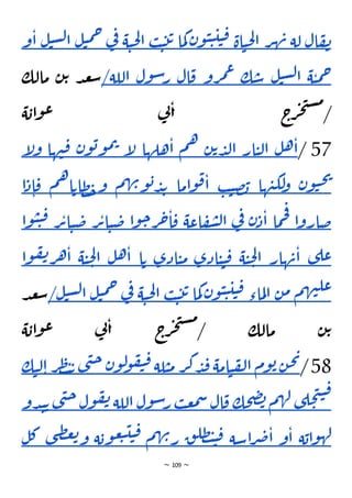 ~ 109 ~
‫ال‬‫ف‬‫ن‬
‫لة‬
‫ر‬‫ه‬‫ن‬
‫اة‬‫ي‬‫ح‬‫ل‬‫ا‬
‫ن‬‫و‬‫ي‬‫ي‬‫ي‬‫ي‬‫ق‬
‫ما‬‫ك‬
‫ب‬‫ي‬‫ت‬‫ت‬
‫ة‬‫ي‬‫ح‬‫ل‬‫ا‬
‫ف‬
‫ي‬
‫ل‬‫ي‬‫م‬‫ح‬
‫ل‬‫ي‬‫س‬‫ل‬‫ا‬
‫و‬‫ا‬
‫ة‬‫ي‬‫م‬‫ح‬
‫ل‬‫ي‬‫س‬‫ل‬‫ا‬
‫ك‬‫س‬
‫رو‬‫م‬‫ع‬
‫ال‬‫ق‬
‫ول‬‫س‬‫ر‬
‫اللة‬
/
‫مال‬ ‫ن‬‫ت‬ ‫د‬‫ع‬‫س‬
‫ك‬
‫ة‬‫اب‬‫و‬‫ع‬ ‫ي‬
‫ن‬‫ا‬ ‫ج‬
‫ر‬‫ج‬‫ت‬‫س‬‫م‬
/
57
/
‫ل‬‫ه‬‫ا‬
‫ار‬‫ي‬‫ل‬‫ا‬
‫ن‬‫ت‬‫د‬‫ل‬‫ا‬
‫م‬‫ه‬
‫هلها‬‫ا‬
‫إ‬
‫ل‬
‫ن‬‫و‬‫ب‬‫و‬‫م‬‫ت‬
‫ها‬‫ن‬‫ق‬
‫إ‬
‫ل‬‫و‬
‫ن‬‫و‬‫ي‬‫ح‬‫ي‬
‫ها‬‫ن‬‫لك‬
‫و‬
‫ب‬‫ي‬‫ص‬‫ب‬
‫اما‬‫و‬‫ق‬‫ا‬
‫م‬‫ه‬‫ن‬‫و‬‫ب‬‫د‬‫ب‬
‫م‬‫ه‬‫ا‬‫ظات‬‫خ‬‫و‬
‫ق‬
‫ا‬‫د‬‫ا‬
‫ا‬‫و‬‫ضار‬
‫ما‬‫ح‬‫ف‬
‫ن‬‫د‬‫ا‬
‫ي‬
‫ف‬
‫اعة‬‫ف‬‫ش‬‫ل‬‫ا‬
‫ا‬‫و‬‫ح‬‫ر‬‫ح‬‫ا‬‫ق‬
‫ر‬‫ت‬‫ا‬‫ي‬‫ض‬
‫ض‬
‫ر‬‫ت‬‫ا‬‫ي‬
‫وا‬‫ي‬‫ي‬‫ق‬
‫ى‬‫عل‬
‫هار‬‫ن‬‫ا‬
‫ة‬‫ي‬‫ح‬‫ل‬‫ا‬
‫ادى‬‫ي‬‫ي‬‫ق‬
‫ادى‬‫ي‬‫م‬
‫ا‬‫ت‬
‫ل‬‫ه‬‫ا‬
‫ة‬‫ي‬‫ح‬‫ل‬‫ا‬
‫وا‬‫ف‬‫ن‬‫ر‬‫ه‬‫ا‬
‫م‬‫ه‬‫ن‬‫عل‬
‫ن‬‫م‬
‫ماء‬‫ل‬‫ا‬
‫ن‬‫و‬‫ي‬‫ي‬‫ي‬‫ي‬‫ق‬
‫ما‬‫ك‬
‫ب‬‫ي‬‫ت‬‫ت‬
‫ة‬‫ي‬‫ح‬‫ل‬‫ا‬
‫ي‬
‫ف‬
‫ل‬‫ي‬‫م‬‫ح‬
‫ل‬‫ي‬‫س‬‫ل‬‫ا‬
/
‫د‬‫ع‬‫س‬
‫ة‬‫اب‬‫و‬‫ع‬ ‫ي‬
‫ن‬‫ا‬ ‫ج‬
‫ر‬‫ج‬‫ت‬‫س‬‫م‬
/ ‫مالك‬ ‫ن‬‫ت‬
58
/
‫ن‬‫ح‬‫ي‬
‫وم‬‫ب‬
‫ا‬
‫امة‬‫ي‬‫ف‬‫ل‬
‫ر‬‫ك‬‫د‬‫ق‬
‫لة‬‫ي‬‫م‬
‫ن‬‫و‬‫ل‬
‫و‬‫ف‬‫ي‬‫ق‬
‫ى‬‫ن‬‫ح‬
‫ر‬‫ط‬‫ت‬‫ت‬
‫ك‬‫ي‬‫ل‬‫ا‬
‫ى‬‫ل‬‫ح‬‫ت‬‫ي‬‫ق‬
‫م‬‫ه‬‫ل‬
‫حك‬‫ص‬‫ب‬
‫ال‬‫ق‬
‫ب‬‫ع‬‫م‬‫س‬
‫ول‬‫س‬‫ر‬
‫اللة‬
‫ول‬‫ف‬‫ن‬
‫ى‬‫ن‬‫ح‬
‫دو‬‫ن‬‫ت‬
‫ة‬‫اب‬‫و‬‫له‬
‫و‬‫ا‬
‫اسة‬‫ر‬‫ص‬‫ا‬
‫ق‬‫ظل‬‫ت‬‫ي‬‫ق‬
‫م‬‫ه‬‫ن‬‫ر‬
‫ة‬‫وب‬‫ع‬‫ب‬‫ي‬‫ي‬‫ق‬
‫ت‬‫و‬
‫ى‬‫ط‬‫غ‬
‫ل‬‫ك‬
 