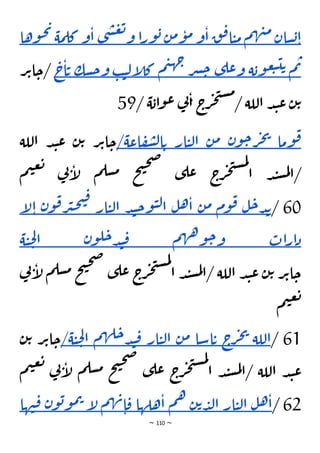 ~ 110 ~
‫سان‬‫ب‬‫ا‬
‫م‬‫ه‬‫ن‬‫م‬
‫ق‬‫ق‬‫ا‬‫ي‬‫م‬
‫و‬‫ا‬
‫ن‬‫م‬‫و‬‫م‬
‫ا‬‫ر‬‫و‬‫ب‬
‫ى‬‫ش‬‫ع‬‫ت‬
‫و‬
‫و‬‫ا‬
‫مة‬‫كل‬
‫ي‬
‫وها‬‫ح‬
‫م‬‫ت‬
‫ة‬‫وب‬‫ع‬‫ب‬‫ي‬‫ت‬
‫ى‬‫عل‬‫و‬
‫ر‬‫ش‬‫ح‬
‫م‬‫ي‬‫ه‬‫ج‬
‫ب‬‫ي‬‫ل‬‫إ‬
‫ل‬‫ك‬
‫سك‬‫ح‬‫و‬
‫ت‬
‫ج‬‫ا‬
‫ر‬‫ت‬‫ا‬‫ح‬/
/ ‫ة‬‫اب‬‫و‬‫ع‬ ‫ي‬
‫ن‬‫ا‬ ‫ج‬
‫ر‬‫ج‬‫ت‬‫س‬‫م‬
/ ‫اللة‬ ‫د‬‫ن‬‫ع‬‫ن‬‫ت‬
59
‫وما‬‫ق‬
‫ن‬‫و‬‫ح‬‫ر‬‫ج‬‫ي‬
‫ن‬‫م‬
‫ار‬‫ي‬‫ل‬‫ا‬
‫اعة‬‫ف‬‫ش‬‫ل‬‫ا‬‫ت‬
/
‫ال‬ ‫د‬‫ن‬‫ع‬ ‫ن‬‫ت‬ ‫ر‬‫ت‬‫ا‬‫ح‬
‫لة‬
‫م‬‫ي‬‫ع‬‫ت‬
‫ي‬
‫ن‬‫إ‬
‫ل‬ ‫م‬‫سل‬‫م‬ ‫ح‬‫ت‬‫ح‬‫ص‬
‫ى‬‫عل‬ ‫ج‬
‫ر‬‫ج‬‫ت‬‫س‬‫م‬‫ل‬
‫ا‬ ‫د‬‫ن‬‫س‬‫م‬‫ل‬‫ا‬/
60
/
‫ل‬‫ح‬‫د‬‫ب‬
‫وم‬‫ق‬
‫ن‬‫م‬
‫ل‬‫ه‬‫ا‬
‫د‬‫ن‬‫ح‬‫و‬‫ي‬‫ل‬‫ا‬
‫ار‬‫ي‬‫ل‬‫ا‬
‫ن‬‫و‬‫ق‬‫ر‬‫ي‬‫ح‬‫ت‬‫ق‬
‫ا‬
‫إ‬
‫ل‬
‫ات‬‫ر‬‫ا‬‫د‬
‫م‬‫ه‬‫ه‬‫و‬‫ح‬‫و‬
‫ن‬‫و‬‫ل‬‫ح‬‫د‬‫ن‬‫ق‬
‫ة‬‫ي‬‫ح‬‫ل‬‫ا‬
‫إ‬
‫ل‬ ‫م‬‫سل‬‫م‬ ‫ح‬‫ت‬‫ح‬‫ص‬
‫ى‬‫عل‬ ‫ج‬
‫ر‬‫ج‬‫ت‬‫س‬‫م‬‫ل‬
‫ا‬ ‫د‬‫ن‬‫س‬‫م‬‫ل‬‫ا‬/ ‫اللة‬ ‫د‬‫ن‬‫ع‬ ‫ن‬‫ت‬ ‫ر‬‫ت‬‫ا‬‫ح‬
‫ي‬‫ن‬
‫م‬‫ي‬‫ع‬‫ت‬
61
/
‫اللة‬
‫ج‬
‫ر‬‫ج‬‫ي‬
‫اسا‬‫ت‬
‫ن‬‫م‬
‫ار‬‫ي‬‫ل‬‫ا‬
‫م‬‫ه‬‫ل‬‫ح‬‫د‬‫ن‬‫ق‬
‫ة‬‫ي‬‫ح‬‫ل‬‫ا‬
/
‫ت‬‫ا‬‫ح‬
‫ن‬‫ت‬ ‫ر‬
‫ح‬‫ت‬‫ح‬‫ص‬
‫ى‬‫عل‬ ‫ج‬
‫ر‬‫ج‬‫ت‬‫س‬‫م‬‫ل‬
‫ا‬ ‫د‬‫ن‬‫س‬‫م‬‫ل‬‫ا‬/ ‫اللة‬ ‫د‬‫ن‬‫ع‬
‫سل‬‫م‬
‫م‬‫ي‬‫ع‬‫ت‬
‫ي‬
‫ن‬‫إ‬
‫ل‬ ‫م‬
62
/
‫ل‬‫ه‬‫ا‬
‫ار‬‫ي‬‫ل‬‫ا‬
‫ن‬‫ت‬‫د‬‫ل‬‫ا‬
‫م‬‫ه‬
‫هلها‬‫ا‬
‫م‬‫ه‬‫ن‬‫ا‬‫ق‬
‫إ‬
‫ل‬
‫ن‬‫و‬‫ب‬‫و‬‫م‬‫ت‬
‫ها‬‫ن‬‫ق‬
 