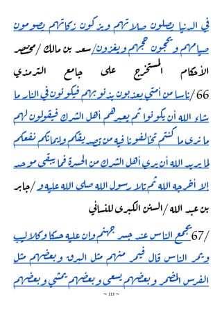 ~ 113 ~
‫ي‬
‫ف‬
‫ا‬‫ي‬‫ت‬‫د‬‫ل‬‫ا‬
‫ن‬‫و‬‫صل‬‫ب‬
‫م‬‫ه‬‫ن‬‫إ‬
‫ل‬‫ض‬
‫ن‬‫و‬‫ك‬‫ر‬‫ت‬‫و‬
‫م‬‫ه‬‫ن‬‫كا‬‫ر‬
‫م‬‫و‬‫ص‬‫ب‬
‫ن‬‫و‬
‫م‬‫ه‬‫م‬‫ا‬‫ي‬‫ض‬
‫ن‬‫و‬‫ح‬‫ح‬‫ي‬
‫و‬
‫م‬‫ه‬‫ج‬‫ح‬
‫ن‬‫و‬‫ر‬‫ع‬‫ت‬‫و‬
/
‫ت‬‫ح‬‫م‬/ ‫مالك‬ ‫ن‬‫ت‬ ‫د‬‫ع‬‫س‬
‫ر‬‫ص‬
‫ى‬‫د‬‫م‬‫ر‬‫ي‬‫ل‬‫ا‬ ‫ع‬‫م‬‫ا‬‫ح‬ ‫ى‬‫عل‬ ‫ج‬
‫ر‬‫ج‬‫ت‬‫س‬‫م‬‫ل‬
‫ا‬ ‫كام‬
‫ح‬‫إ‬
‫ل‬‫ا‬
66
/
‫اسا‬‫ت‬
‫ن‬‫م‬
‫ى‬‫ن‬‫م‬‫ا‬
‫ن‬‫و‬‫ب‬‫د‬‫ع‬‫ت‬
‫م‬‫ه‬‫ن‬‫و‬‫ب‬‫د‬‫ب‬
‫ن‬‫و‬‫ب‬‫و‬‫ك‬‫ي‬‫ق‬
‫ف‬
‫ي‬
‫ار‬‫ي‬‫ل‬‫ا‬
‫ما‬
‫اء‬‫س‬
‫اللة‬
‫ن‬‫ا‬
‫ا‬‫و‬‫ب‬‫و‬‫ك‬‫ت‬
‫م‬‫ت‬
‫م‬‫ه‬‫ر‬‫ي‬‫ع‬‫ت‬
‫ل‬‫ه‬‫ا‬
‫رك‬‫ش‬‫ل‬‫ا‬
‫و‬‫ل‬
‫و‬‫ف‬‫ي‬‫ق‬
‫ن‬
‫م‬‫ه‬‫ل‬
‫م‬
‫ا‬
‫رى‬‫ت‬
‫ما‬
‫م‬‫ي‬‫ي‬‫ك‬
‫ا‬‫وت‬‫ف‬‫ل‬‫ا‬‫ح‬‫ي‬
‫ة‬‫ي‬‫ق‬
‫ن‬‫م‬
‫م‬‫ك‬‫ف‬‫ن‬‫د‬‫ص‬‫ب‬
‫ت‬‫ا‬‫و‬
‫م‬‫ك‬‫ت‬‫ما‬
‫م‬‫عك‬‫ف‬‫ن‬
‫ما‬‫ل‬
‫د‬‫ب‬‫ر‬‫ت‬
‫اللة‬
‫ن‬‫ا‬
‫رى‬‫ت‬
‫ل‬‫ه‬‫ا‬
‫رك‬‫ش‬‫ل‬‫ا‬
‫ن‬‫م‬
‫ة‬‫ر‬‫ش‬‫ح‬‫ل‬
‫ا‬
‫ما‬‫ف‬
‫ي‬‫ت‬
‫ى‬‫ق‬
‫د‬‫ج‬‫و‬‫م‬
‫إ‬
‫ل‬‫ا‬
‫ة‬‫رح‬‫ح‬‫ا‬
‫اللة‬
‫م‬‫ت‬
‫إ‬
‫ل‬‫ت‬
‫ول‬‫س‬‫ر‬
‫اللة‬
‫ى‬‫ضل‬
‫اللة‬
‫ة‬‫ي‬‫عل‬
‫و‬
‫ر‬‫ت‬‫ا‬‫ح‬/
/ ‫اللة‬ ‫د‬‫ن‬‫ع‬‫ن‬‫ت‬
‫ي‬
‫ن‬‫سا‬‫للي‬ ‫رى‬‫ي‬‫لك‬‫ا‬ ‫ن‬‫سي‬‫ل‬‫ا‬
67/
‫ع‬‫م‬‫ح‬‫ي‬
‫اس‬‫ي‬‫ل‬‫ا‬
‫د‬‫ن‬‫ع‬
‫ر‬‫ش‬‫ح‬
‫م‬‫ي‬‫ه‬‫ج‬
‫ن‬‫ا‬‫و‬
‫ة‬‫ي‬‫عل‬
‫كا‬
‫س‬‫ح‬
‫و‬
‫ب‬‫ي‬‫ل‬‫إ‬
‫ل‬‫ك‬
‫ر‬‫م‬‫ت‬‫و‬
‫ي‬‫ل‬‫ا‬
‫اس‬
‫ال‬‫ق‬
‫ر‬‫م‬‫ي‬‫ق‬
‫م‬‫ه‬‫ن‬‫م‬
‫ل‬‫ي‬‫م‬
‫ق‬‫ر‬‫ي‬‫ل‬‫ا‬
‫م‬‫ه‬‫ض‬‫غ‬‫ت‬‫و‬
‫م‬
‫ل‬‫ي‬
‫س‬
‫ر‬‫ف‬‫ل‬‫ا‬
‫ر‬‫م‬‫ض‬‫م‬‫ل‬
‫ا‬
‫م‬‫ه‬‫ض‬‫غ‬‫ت‬‫و‬
‫ى‬‫غ‬‫ش‬‫ب‬
‫م‬‫ه‬‫ض‬‫غ‬‫ت‬‫و‬
‫ش‬‫م‬‫ت‬
‫ى‬
‫م‬‫ه‬‫ض‬‫غ‬‫ت‬‫و‬
 