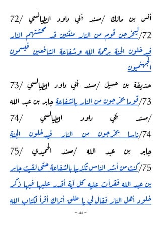 ~ 115 ~
/ ‫ى‬‫ش‬‫ل‬‫ا‬‫ي‬‫ظ‬‫ل‬‫ا‬ ‫اود‬‫د‬ ‫ي‬
‫ن‬‫ا‬ ‫د‬‫ن‬‫س‬‫م‬/ ‫مالك‬ ‫ن‬‫ت‬ ‫س‬‫ب‬‫ا‬
72
72
/
‫ن‬‫ح‬‫ر‬‫ج‬‫ت‬‫ل‬
‫وم‬‫ق‬
‫ن‬‫م‬
‫ار‬‫ي‬‫ل‬‫ا‬
‫ن‬‫ي‬‫ي‬‫ي‬‫ي‬‫م‬
‫د‬‫ق‬
‫م‬‫ه‬‫ن‬‫س‬‫ح‬‫م‬
‫ا‬
‫ار‬‫ي‬‫ل‬
‫ن‬‫و‬‫ل‬‫ح‬‫د‬‫ن‬‫ق‬
‫ة‬‫ي‬‫ح‬‫ل‬‫ا‬
‫مة‬‫ح‬
‫ر‬‫ت‬
‫اللة‬
‫اعة‬‫ف‬‫س‬‫و‬
‫ن‬‫عي‬‫ق‬‫ا‬‫س‬‫ل‬‫ا‬
‫ق‬
‫ن‬‫و‬‫م‬‫س‬‫ي‬
‫ن‬‫و‬‫ي‬‫م‬‫ي‬‫ه‬‫ج‬‫ل‬
‫ا‬
/ ‫ى‬‫ش‬‫ل‬‫ا‬‫ي‬‫ظ‬‫ل‬‫ا‬ ‫اود‬‫د‬ ‫ي‬
‫ن‬‫ا‬ ‫د‬‫ن‬‫س‬‫م‬/ ‫ل‬‫ي‬‫س‬‫ح‬ ‫ن‬‫ت‬ ‫ة‬‫ف‬‫ن‬‫د‬‫ج‬
73
73
/
‫وما‬‫ق‬
‫ن‬‫و‬‫ح‬‫ر‬‫ج‬‫ي‬
‫ن‬‫م‬
‫ار‬‫ي‬‫ل‬‫ا‬
‫اعة‬‫ف‬‫ش‬‫ل‬‫ا‬‫ت‬
‫ن‬‫ع‬ ‫ن‬‫ت‬ ‫ر‬‫ت‬‫ا‬‫ح‬
‫اللة‬ ‫د‬
/ ‫ى‬‫ش‬‫ل‬‫ا‬‫ي‬‫ظ‬‫ل‬‫ا‬ ‫اود‬‫د‬ ‫ي‬
‫ن‬‫ا‬ ‫د‬‫ن‬‫س‬‫م‬/
74
74
/
‫اسا‬‫ت‬
‫ن‬‫و‬‫ح‬‫ر‬‫ج‬‫ي‬
‫ن‬‫م‬
‫ار‬‫ي‬‫ل‬‫ا‬
‫ن‬‫و‬‫ل‬‫ح‬‫د‬‫ن‬‫ق‬
‫ة‬‫ي‬‫ح‬‫ل‬‫ا‬
/ ‫دى‬‫ن‬‫م‬‫ح‬‫ل‬
‫ا‬ ‫د‬‫ن‬‫س‬‫م‬/ ‫اللة‬ ‫د‬‫ن‬‫ع‬ ‫ن‬‫ت‬ ‫ر‬‫ت‬‫ا‬‫ح‬
75
75
/
‫ب‬‫ي‬‫ك‬
‫ن‬‫م‬
‫د‬‫ش‬‫ا‬
‫اس‬‫ي‬‫ل‬‫ا‬
‫ا‬‫ي‬‫ت‬‫د‬‫ك‬‫ت‬
‫اعة‬‫ف‬‫ش‬‫ل‬‫ا‬‫ت‬
‫ى‬‫ن‬‫ح‬
‫ب‬‫ي‬‫ف‬‫ل‬
‫ر‬‫ت‬‫ا‬‫ح‬
‫ن‬‫ت‬
‫د‬‫ن‬‫ع‬
‫اللة‬
‫ت‬‫ا‬‫ر‬‫ف‬‫ف‬
‫ة‬‫ي‬‫عل‬
‫ل‬‫ك‬
‫ة‬‫ب‬‫ا‬
‫در‬‫ق‬‫ا‬
‫ها‬‫ن‬‫عل‬
‫ها‬‫ن‬‫ق‬
‫د‬
‫ر‬‫ك‬
‫ود‬‫ل‬‫ح‬
‫ل‬‫ه‬‫ا‬
‫ار‬‫ي‬‫ل‬‫ا‬
‫ال‬‫ف‬‫ف‬
‫ي‬
‫ل‬
‫ا‬‫ت‬
‫ق‬‫طل‬
‫اك‬‫ر‬‫ت‬‫ا‬
‫ا‬‫ر‬‫ف‬‫ا‬
‫ات‬‫ي‬‫لك‬
‫ا‬
‫للة‬
 