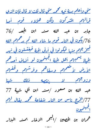 ~ 116 ~
‫ى‬‫ن‬‫م‬
‫م‬‫عل‬‫ا‬‫و‬
‫ة‬‫ي‬‫س‬‫ب‬
‫ي‬‫ت‬‫ت‬
‫ة‬
‫د‬‫م‬‫ح‬‫م‬
‫ى‬‫ن‬‫م‬
‫ال‬‫ق‬
‫ب‬‫ل‬‫ق‬
‫إ‬
‫ل‬
‫ال‬‫ق‬
‫ن‬‫ا‬‫ق‬
‫ى‬‫د‬‫ل‬‫ا‬
‫م‬‫ه‬‫ن‬‫ا‬‫ر‬‫ف‬
‫ن‬‫و‬‫ك‬‫ر‬‫ش‬‫م‬‫ل‬‫ا‬
‫ن‬‫لك‬
‫و‬
‫إء‬
‫ل‬‫و‬‫ه‬
‫وم‬‫ق‬
‫ضا‬‫ا‬
/ ‫د‬‫ع‬‫ج‬‫ل‬‫ا‬ ‫ن‬‫ت‬‫ا‬ ‫د‬‫ن‬‫س‬‫م‬ ‫اللة‬ ‫د‬‫ن‬‫ع‬ ‫ن‬‫ت‬ ‫ر‬‫ت‬‫ا‬‫ح‬
76
76
/
‫ن‬‫و‬‫ك‬‫ت‬
‫ي‬
‫ف‬
‫ار‬‫ي‬‫ل‬‫ا‬
‫وم‬‫ق‬
‫ما‬
‫اء‬‫س‬
‫اللة‬
‫م‬‫ت‬
‫ه‬‫م‬‫ح‬
‫ر‬‫ت‬
‫م‬
‫ال‬
‫لة‬
‫م‬‫ه‬‫ج‬‫ر‬‫ج‬‫ت‬‫ق‬
‫ها‬‫ن‬‫م‬
‫ا‬‫و‬‫ب‬‫و‬‫ك‬‫ي‬‫ق‬
‫ي‬
‫ف‬
‫ي‬
‫ن‬‫د‬‫ا‬
‫ة‬‫ي‬‫ح‬‫ل‬‫ا‬
‫و‬‫سل‬‫ي‬‫ع‬‫ب‬‫ق‬
‫ن‬
‫ي‬
‫ف‬
‫ر‬‫ه‬‫ن‬
‫اة‬‫ي‬‫ح‬‫ل‬‫ا‬
‫م‬‫ه‬‫ن‬‫م‬‫س‬‫ب‬
‫ل‬‫ه‬‫ا‬
‫ة‬‫ي‬‫ح‬‫ل‬‫ا‬
‫ن‬‫و‬‫ي‬‫م‬‫ي‬‫ه‬‫ج‬‫ل‬
‫ا‬
‫و‬‫ل‬
‫اف‬‫ض‬‫ا‬
‫ه‬‫د‬‫ج‬‫ا‬
‫م‬
‫ص‬
‫ر‬‫إ‬
‫ل‬‫ا‬
‫م‬‫ه‬‫م‬‫ع‬‫ط‬
‫إ‬
‫ل‬
‫م‬‫ه‬‫ا‬‫ف‬‫س‬‫و‬
‫م‬‫ه‬‫ش‬‫ر‬‫ف‬‫و‬
‫م‬‫ه‬‫ق‬‫ح‬‫ل‬
‫و‬
‫م‬‫ه‬‫ج‬‫و‬‫ور‬
‫إ‬
‫ل‬
‫صة‬‫ف‬‫ي‬‫ت‬
‫لك‬‫د‬
‫ا‬‫ي‬‫ي‬‫س‬
‫ة‬‫ي‬‫ي‬‫س‬ ‫ي‬
‫ن‬‫ا‬ ‫ن‬‫ت‬‫ا‬ ‫د‬‫ن‬‫س‬‫م‬/ ‫ود‬‫ع‬‫ش‬‫م‬ ‫ن‬‫ت‬ ‫اللة‬ ‫د‬‫ن‬‫ع‬
77
77
/
‫ج‬
‫ر‬‫ج‬‫ي‬
‫اس‬‫ت‬
‫ن‬‫م‬
‫ار‬‫ي‬‫ل‬‫ا‬
‫اعة‬‫ف‬‫ش‬‫ب‬
‫د‬‫م‬‫ح‬‫م‬
‫ال‬‫ف‬‫ن‬
‫م‬‫ه‬‫ل‬
‫ن‬‫و‬‫ي‬‫م‬‫ي‬‫ه‬‫ج‬‫ل‬
‫ا‬
‫ار‬‫ر‬‫ي‬‫ل‬‫ا‬ ‫د‬‫ن‬‫س‬‫م‬‫ت‬ ‫ار‬‫ح‬‫ر‬‫ل‬‫ا‬ ‫ر‬‫ج‬‫ت‬‫ل‬
‫ا‬/ ‫ن‬‫صي‬‫ح‬‫ل‬‫ا‬ ‫ن‬‫ت‬ ‫ان‬‫ر‬‫م‬‫ع‬
 