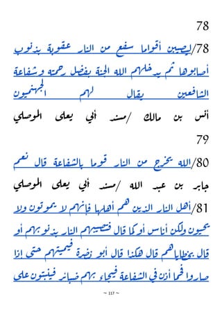 ~ 117 ~
78
78
/
‫ن‬‫ي‬‫ي‬‫ص‬‫ت‬‫ل‬
‫اما‬‫و‬‫ق‬‫ا‬
‫ع‬‫ف‬‫س‬
‫ن‬‫م‬
‫ار‬‫ي‬‫ل‬‫ا‬
‫ة‬‫وب‬‫ف‬‫ع‬
‫و‬‫ب‬‫د‬‫ب‬
‫ت‬
‫وها‬‫ب‬‫ضا‬‫ا‬
‫م‬‫ت‬
‫م‬‫ه‬‫ل‬‫ح‬‫د‬‫ب‬
‫اللة‬
‫ة‬‫ي‬‫ح‬‫ل‬‫ا‬
‫ل‬‫ص‬‫ف‬‫ن‬
‫ة‬‫ي‬‫م‬‫ح‬
‫ر‬
‫س‬‫و‬
‫اعة‬‫ف‬
‫ن‬‫عي‬‫ق‬‫ا‬‫س‬‫ل‬‫ا‬
‫ال‬‫ف‬‫ن‬
‫م‬‫ه‬‫ل‬
‫ن‬‫و‬‫ي‬‫م‬‫ي‬‫ه‬‫ج‬‫ل‬
‫ا‬
‫ى‬‫عل‬‫ت‬ ‫ي‬
‫ن‬‫ا‬ ‫د‬‫ن‬‫س‬‫م‬/ ‫مالك‬ ‫ن‬‫ت‬ ‫س‬‫ب‬‫ا‬
‫ى‬‫ضل‬‫و‬‫م‬‫ل‬
‫ا‬
79
80
/
‫اللة‬
‫ج‬
‫ر‬‫ج‬‫ي‬
‫ن‬‫م‬
‫ار‬‫ي‬‫ل‬‫ا‬
‫وما‬‫ق‬
‫اعة‬‫ف‬‫ش‬‫ل‬‫ا‬‫ت‬
‫ال‬‫ق‬
‫م‬‫ع‬‫ت‬
‫ى‬‫ضل‬‫و‬‫م‬‫ل‬
‫ا‬ ‫ى‬‫عل‬‫ت‬ ‫ي‬
‫ن‬‫ا‬ ‫د‬‫ن‬‫س‬‫م‬/ ‫اللة‬ ‫د‬‫ن‬‫ع‬ ‫ن‬‫ت‬ ‫ر‬‫ت‬‫ا‬‫ح‬
81
/
‫ل‬‫ه‬‫ا‬
‫ار‬‫ي‬‫ل‬‫ا‬
‫ن‬‫ت‬‫د‬‫ل‬‫ا‬
‫م‬‫ه‬
‫هلها‬‫ا‬
‫م‬‫ه‬‫ن‬‫ا‬‫ق‬
‫إ‬
‫ل‬
‫ن‬‫و‬‫ب‬‫و‬‫م‬‫ت‬
‫إ‬
‫ل‬‫و‬
‫ن‬‫و‬‫ي‬‫ح‬‫ي‬
‫ن‬‫لك‬
‫و‬
‫اس‬‫ت‬‫ا‬
‫و‬‫ا‬
‫ما‬‫ك‬
‫ال‬‫ق‬
‫م‬‫ه‬‫ن‬‫ي‬‫ص‬‫ت‬‫ق‬
‫ار‬‫ي‬‫ل‬‫ا‬
‫ب‬
‫م‬‫ه‬‫ن‬‫و‬‫ب‬‫د‬
‫و‬‫ا‬
‫ال‬‫ق‬
‫م‬‫ه‬‫ا‬‫ظات‬‫ح‬‫ي‬
‫ال‬‫ق‬
‫ا‬‫د‬‫هك‬
‫ال‬‫ق‬
‫و‬‫ب‬‫ا‬
‫ة‬‫ر‬‫ص‬‫ب‬
‫م‬‫ه‬‫ن‬‫ي‬‫م‬‫ي‬‫ق‬
‫ح‬
‫ى‬‫ن‬
‫ا‬‫د‬‫ا‬
‫ا‬‫و‬‫ضار‬
‫ما‬‫ح‬‫ف‬
‫ن‬‫د‬‫ا‬
‫ي‬
‫ف‬
‫اعة‬‫ف‬‫ش‬‫ل‬‫ا‬
‫اء‬‫ح‬‫ت‬‫ق‬
‫م‬‫ه‬‫ن‬
‫ر‬‫ت‬‫ا‬‫ي‬‫ض‬
‫ق‬
‫ن‬‫و‬‫ي‬‫ي‬‫ي‬‫ي‬
‫ى‬‫عل‬
 
