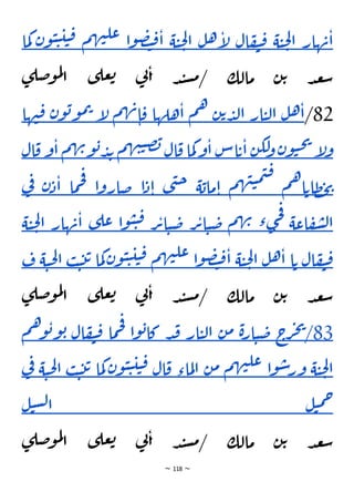 ~ 118 ~
‫هار‬‫ن‬‫ا‬
‫ة‬‫ي‬‫ح‬‫ل‬‫ا‬
‫ال‬‫ف‬‫ي‬‫ق‬
‫ل‬‫ه‬‫إ‬
‫ل‬
‫ة‬‫ي‬‫ح‬‫ل‬‫ا‬
‫ا‬‫و‬‫ص‬‫ت‬‫ق‬‫ا‬
‫م‬‫ه‬‫ن‬‫عل‬
‫ي‬‫ي‬‫ي‬‫ق‬
‫ن‬‫و‬‫ي‬
‫ما‬‫ك‬
‫ى‬‫ضل‬‫و‬‫م‬‫ل‬
‫ا‬ ‫ى‬‫عل‬‫ت‬ ‫ي‬
‫ن‬‫ا‬ ‫د‬‫ن‬‫س‬‫م‬/ ‫مالك‬ ‫ن‬‫ت‬ ‫د‬‫ع‬‫س‬
82
/
‫ل‬‫ه‬‫ا‬
‫ار‬‫ي‬‫ل‬‫ا‬
‫ن‬‫ت‬‫د‬‫ل‬‫ا‬
‫م‬‫ه‬
‫هلها‬‫ا‬
‫م‬‫ه‬‫ن‬‫ا‬‫ق‬
‫إ‬
‫ل‬
‫ن‬‫و‬‫ب‬‫و‬‫م‬‫ت‬
‫ها‬‫ن‬‫ق‬
‫إ‬
‫ل‬‫و‬
‫ن‬‫و‬‫ي‬‫ح‬‫ي‬
‫ن‬‫لك‬
‫و‬
‫اس‬‫ت‬‫ا‬
‫و‬‫ا‬
‫ما‬‫ك‬
‫ال‬‫ق‬
‫م‬‫ه‬‫ن‬‫ي‬‫ص‬‫ب‬
‫ن‬‫و‬‫ب‬‫د‬‫ب‬
‫م‬‫ه‬
‫و‬‫ا‬
‫ال‬‫ق‬
‫م‬‫ه‬‫ا‬‫ظات‬‫ح‬‫ي‬
‫م‬‫ه‬‫ن‬‫ي‬‫م‬‫ي‬‫ق‬
‫ة‬‫ماب‬‫ا‬
‫ى‬‫ن‬‫ح‬
‫ا‬‫د‬‫ا‬
‫ا‬‫و‬‫ضار‬
‫ما‬‫ح‬‫ف‬
‫ا‬
‫ن‬‫د‬
‫ي‬
‫ف‬
‫اعة‬‫ف‬‫ش‬‫ل‬‫ا‬
‫ء‬‫ى‬‫ج‬‫ف‬
‫م‬‫ه‬‫ن‬
‫ر‬‫ت‬‫ا‬‫ي‬‫ض‬
‫ر‬‫ت‬‫ا‬‫ي‬‫ض‬
‫ا‬‫و‬‫ي‬‫ي‬‫ق‬
‫عل‬
‫ى‬
‫هار‬‫ن‬‫ا‬
‫ة‬‫ي‬‫ح‬‫ل‬‫ا‬
‫ال‬‫ف‬‫ي‬‫ق‬
‫ا‬‫ت‬
‫ل‬‫ه‬‫ا‬
‫ة‬‫ي‬‫ح‬‫ل‬‫ا‬
‫ا‬‫و‬‫ص‬‫ت‬‫ق‬‫ا‬
‫م‬‫ه‬‫ن‬‫عل‬
‫ن‬‫و‬‫ي‬‫ي‬‫ي‬‫ي‬‫ق‬
‫م‬‫ك‬
‫ا‬
‫ب‬‫ي‬‫ت‬‫ت‬
‫ة‬‫ي‬‫ح‬‫ل‬‫ا‬
‫ف‬
‫ى‬‫ضل‬‫و‬‫م‬‫ل‬
‫ا‬ ‫ى‬‫عل‬‫ت‬ ‫ي‬
‫ن‬‫ا‬ ‫د‬‫ن‬‫س‬‫م‬/ ‫مالك‬ ‫ن‬‫ت‬ ‫د‬‫ع‬‫س‬
83
/
‫ج‬
‫ر‬‫ج‬‫ي‬
‫ة‬‫ر‬‫ا‬‫ي‬‫ض‬
‫ن‬‫م‬
‫ار‬‫ي‬‫ل‬‫ا‬
‫د‬‫ق‬
‫ا‬‫و‬‫ب‬‫كا‬
‫ما‬‫ح‬‫ف‬
‫ال‬‫ف‬‫ي‬‫ق‬
‫ب‬
‫م‬‫ه‬‫و‬‫ب‬‫و‬
‫ة‬‫ي‬‫ح‬‫ل‬‫ا‬
‫ا‬‫و‬‫س‬‫ور‬
‫م‬‫ه‬‫ن‬‫عل‬
‫ن‬‫م‬
‫ماء‬‫ل‬‫ا‬
‫ال‬‫ق‬
‫ن‬‫و‬‫ي‬‫ي‬‫ي‬‫ي‬‫ق‬
‫ما‬‫ك‬
‫ت‬
‫ب‬‫ي‬‫ت‬
‫ة‬‫ي‬‫ح‬‫ل‬‫ا‬
‫ي‬
‫ف‬
‫ل‬‫ي‬‫م‬‫ح‬
‫ل‬‫ي‬‫س‬‫ل‬‫ا‬
‫ى‬‫ضل‬‫و‬‫م‬‫ل‬
‫ا‬ ‫ى‬‫عل‬‫ت‬ ‫ي‬
‫ن‬‫ا‬ ‫د‬‫ن‬‫س‬‫م‬/ ‫مالك‬ ‫ن‬‫ت‬ ‫د‬‫ع‬‫س‬
 