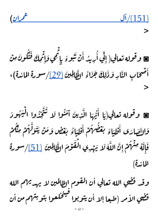 ~ 12 ~
(
151
/)
‫ل‬‫ا‬
‫ان‬‫ر‬‫م‬‫ع‬
)
<
◙
ْ
‫ن‬ ِ
‫م‬
َ
‫ن‬‫و‬
ُ
‫ك‬
َ
‫ي‬
َ
‫ق‬ َ
‫ك‬ ِ
‫م‬
ْ
‫ت‬ِ‫ا‬
َ
‫و‬‫ى‬ ِ
‫م‬
ْ
‫ت‬
ِ‫ا‬ ِ‫ت‬
َ
‫وء‬
ُ
‫ي‬
َ
‫ت‬ ْ
‫ن‬
َ
‫ا‬ ُ
‫د‬‫ب‬ ِ
‫ر‬
ُ
‫ا‬‫ي‬
ِ‫ن‬
ِ‫ا‬ (‫ي‬
‫ل‬‫عا‬‫ت‬‫ولة‬‫ق‬‫و‬
َ
‫ن‬‫ي‬ ِ
‫م‬ِ‫ل‬‫ا‬
َ
‫ظ‬‫ل‬‫ا‬
ُ
‫اء‬
َ
‫ر‬
َ
‫ح‬
َ
‫ك‬ ِ‫ل‬
َ
‫د‬
َ
‫و‬ ِ
‫ار‬
َ
‫ي‬‫ل‬‫ا‬ ِ
‫ات‬
َ
‫ح‬
ْ
‫ص‬
َ
‫ا‬
(29)
‫ة‬‫ر‬‫و‬‫س‬/
‫ة‬‫د‬‫ب‬‫ما‬‫ل‬‫ا‬
،)
<
◙
َ
‫ود‬
ُ
‫ه‬
َ
‫ن‬
ْ
‫ل‬‫ا‬ ‫ا‬‫و‬
ُ
‫د‬ ِ
‫ج‬
َ
‫ت‬
َ
‫ت‬
‫إ‬
َ
‫ل‬ ‫ا‬‫و‬
ُ
‫ي‬
َ
‫م‬
َ
‫ا‬
َ
‫ن‬‫ت‬ ِ
‫د‬
َ
‫ل‬‫ا‬ ‫ا‬ َ
‫ه‬
ُ
‫ن‬
َ
‫ا‬ ‫ا‬ َ‫(ت‬‫ي‬
‫ل‬‫عا‬‫ت‬ ‫ولة‬‫ق‬‫و‬
ْ
‫م‬
ُ
‫ك‬
ْ
‫ي‬ ِ
‫م‬ ْ
‫م‬
ُ
‫ه‬
َ
‫ل‬ َ
‫و‬
َ
‫ي‬ َ‫ت‬ ْ
‫ن‬
َ
‫م‬ َ
‫و‬ ٍ
‫ض‬
ْ
‫غ‬
َ
‫ت‬ ُ
‫اء‬ َ
‫ي‬ ِ‫ل‬
ْ
‫و‬
َ
‫ا‬
ْ
‫م‬
ُ
‫ه‬
ُ
‫ض‬ ْ
‫غ‬
َ
‫ت‬ َ
‫اء‬ َ
‫ي‬ ِ‫ل‬
ْ
‫و‬
َ
‫ا‬ ‫ى‬ َ
‫ار‬
َ
‫ص‬
َ
‫ت‬‫ل‬‫ا‬
َ
‫و‬
ْ
‫م‬
ُ
‫ه‬
ْ
‫ن‬ِ
‫م‬ ُ
‫ة‬
َ
‫ب‬ِ‫ا‬
َ
‫ق‬
َ
‫ن‬‫ي‬ ِ
‫م‬ِ‫ل‬‫ا‬
َ
‫ظ‬‫ل‬‫ا‬
َ
‫م‬
ْ
‫و‬
َ
‫ف‬
ْ
‫ل‬‫ا‬ ‫ى‬ ِ‫د‬ ْ
‫ه‬
َ
‫ن‬ ‫إ‬
َ
‫ل‬
َ
‫ة‬
َ
‫الل‬
َ
‫ن‬ِ‫ا‬
(51)
‫ة‬‫ر‬‫و‬‫س‬/
)‫ة‬‫د‬‫ب‬‫ما‬‫ل‬‫ا‬
‫اللة‬ ‫م‬‫ه‬‫ن‬‫د‬‫ه‬‫ن‬ ‫إ‬
‫ل‬ ‫ن‬‫مي‬‫ل‬‫ا‬‫ظ‬‫ل‬‫ا‬ ‫وم‬‫ف‬‫ل‬‫ا‬ ‫ن‬‫ا‬ ‫ي‬
‫ل‬‫عا‬‫ت‬ ‫اللة‬ ‫ى‬‫ض‬‫ف‬ ‫د‬‫ق‬‫و‬
‫ن‬‫ا‬ ‫ن‬‫م‬‫م‬‫ه‬‫ن‬‫ت‬‫و‬‫ي‬‫ت‬ ‫ا‬‫و‬‫ع‬‫ل‬‫ح‬‫ت‬‫ي‬‫ق‬
‫ا‬‫و‬‫ب‬‫و‬‫ي‬‫ت‬‫ن‬‫ا‬ ‫إ‬
‫ل‬‫ا‬‫عا‬‫ب‬‫ط‬( ‫ر‬‫م‬‫إ‬
‫ل‬‫ا‬ ‫ى‬‫ض‬‫ف‬
 