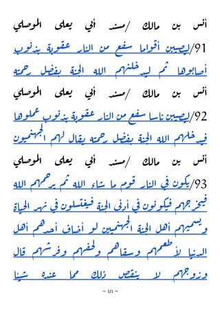 ~ 121 ~
‫ى‬‫ضل‬‫و‬‫م‬‫ل‬
‫ا‬ ‫ى‬‫عل‬‫ت‬ ‫ي‬
‫ن‬‫ا‬ ‫د‬‫ن‬‫س‬‫م‬/ ‫مالك‬ ‫ن‬‫ت‬ ‫س‬‫ب‬‫ا‬
91
/
‫ن‬‫ي‬‫ي‬‫ص‬‫ت‬‫ل‬
‫اما‬‫و‬‫ق‬‫ا‬
‫ع‬‫ف‬‫س‬
‫ن‬‫م‬
‫ار‬‫ي‬‫ل‬‫ا‬
‫ة‬‫وب‬‫ف‬‫ع‬
‫و‬‫ب‬‫د‬‫ب‬
‫ت‬
‫وها‬‫ب‬‫ضا‬‫ا‬
‫م‬‫ت‬
‫م‬‫ه‬‫ن‬‫ل‬‫ح‬‫د‬‫ن‬‫ل‬
‫اللة‬
‫ة‬‫ي‬‫ح‬‫ل‬‫ا‬
‫ل‬‫ص‬‫ف‬‫ن‬
‫ة‬‫ي‬‫م‬‫ح‬
‫ر‬
‫ى‬‫ضل‬‫و‬‫م‬‫ل‬
‫ا‬ ‫ى‬‫عل‬‫ت‬ ‫ي‬
‫ن‬‫ا‬ ‫د‬‫ن‬‫س‬‫م‬/ ‫مالك‬ ‫ن‬‫ت‬ ‫س‬‫ب‬‫ا‬
92
/
‫ن‬‫ي‬‫ي‬‫ص‬‫ت‬‫ل‬
‫اسا‬‫ت‬
‫ع‬‫ف‬‫س‬
‫ن‬‫م‬
‫ار‬‫ي‬‫ل‬‫ا‬
‫ة‬‫وب‬‫ف‬‫ع‬
‫وت‬‫ب‬‫د‬‫ب‬
‫وها‬‫مل‬‫ع‬
‫م‬‫ه‬‫ل‬‫ح‬‫د‬‫ن‬‫ق‬
‫اللة‬
‫ة‬‫ي‬‫ح‬‫ل‬‫ا‬
‫ل‬‫ص‬‫ف‬‫ن‬
‫ة‬‫ي‬‫م‬‫ح‬
‫ر‬
‫ال‬‫ف‬‫ن‬
‫م‬‫ه‬‫ل‬
‫ي‬‫ه‬‫ج‬‫ل‬
‫ا‬
‫ن‬‫و‬‫ي‬‫م‬
‫ى‬‫ضل‬‫و‬‫م‬‫ل‬
‫ا‬ ‫ى‬‫عل‬‫ت‬ ‫ي‬
‫ن‬‫ا‬ ‫د‬‫ن‬‫س‬‫م‬/ ‫مالك‬ ‫ن‬‫ت‬ ‫س‬‫ب‬‫ا‬
93
/
‫ن‬‫و‬‫ك‬‫ت‬
‫ي‬
‫ف‬
‫ار‬‫ي‬‫ل‬‫ا‬
‫وم‬‫ق‬
‫ما‬
‫اء‬‫س‬
‫اللة‬
‫م‬‫ت‬
‫م‬‫ه‬‫م‬‫ح‬
‫ر‬‫ت‬
‫ال‬
‫لة‬
‫م‬‫ه‬‫ج‬‫ر‬‫ج‬‫ت‬‫ق‬
‫ن‬‫و‬‫ب‬‫و‬‫ك‬‫ي‬‫ق‬
‫ي‬
‫ف‬
‫ي‬
‫ن‬‫د‬‫ا‬
‫ة‬‫ي‬‫ح‬‫ل‬‫ا‬
‫ن‬‫و‬‫سل‬‫ي‬‫ع‬‫ب‬‫ق‬
‫ف‬
‫ي‬
‫ر‬‫ه‬‫ن‬
‫اة‬‫ي‬‫ح‬‫ل‬‫ا‬
‫م‬‫ه‬‫ن‬‫م‬‫س‬‫ب‬
‫و‬
‫ل‬‫ه‬‫ا‬
‫ة‬‫ي‬‫ح‬‫ل‬‫ا‬
‫ن‬‫ي‬‫ي‬‫م‬‫ي‬‫ه‬‫ج‬‫ل‬
‫ا‬
‫و‬‫ل‬
‫اف‬‫ض‬‫ا‬
‫م‬‫ه‬‫د‬‫ج‬‫ا‬
‫ل‬‫ه‬‫ا‬
‫ا‬‫ي‬‫ت‬‫د‬‫ل‬‫ا‬
‫م‬‫ه‬‫م‬‫ع‬‫ط‬
‫إ‬
‫ل‬
‫م‬‫ه‬‫ا‬‫ف‬‫س‬‫و‬
‫م‬‫ه‬‫ق‬‫ح‬‫ل‬
‫و‬
‫م‬‫ه‬‫ش‬‫ر‬‫ف‬‫و‬
‫ال‬‫ق‬
‫م‬‫ه‬‫ج‬‫و‬‫ور‬
‫إ‬
‫ل‬
‫ض‬‫ف‬‫ي‬‫ت‬
‫لك‬‫د‬
‫ما‬‫م‬
‫ة‬‫د‬‫ن‬‫ع‬
‫ا‬‫ي‬‫ي‬‫س‬
 