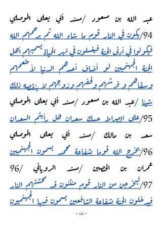 ~ 122 ~
‫ع‬‫ت‬ ‫ي‬
‫ن‬‫ا‬ ‫د‬‫ن‬‫س‬‫م‬/ ‫ود‬‫ع‬‫ش‬‫م‬ ‫ن‬‫ت‬ ‫اللة‬ ‫د‬‫ن‬‫ع‬
‫ى‬‫ضل‬‫و‬‫م‬‫ل‬
‫ا‬ ‫ى‬‫ل‬
94
/
‫ن‬‫و‬‫ك‬‫ت‬
‫ي‬
‫ف‬
‫ار‬‫ي‬‫ل‬‫ا‬
‫وم‬‫ق‬
‫ما‬
‫اء‬‫س‬
‫اللة‬
‫م‬‫ت‬
‫م‬‫ه‬‫م‬‫ح‬
‫ر‬‫ت‬
‫ال‬
‫لة‬
‫ا‬‫و‬‫ب‬‫و‬‫ك‬‫ي‬‫ق‬
‫ي‬
‫ف‬
‫ي‬
‫ن‬‫د‬‫ا‬
‫ة‬‫ي‬‫ح‬‫ل‬‫ا‬
‫ن‬‫و‬‫سل‬‫ع‬‫ب‬‫ق‬
‫ي‬
‫ف‬
‫ر‬‫ه‬‫ن‬
‫ا‬‫ي‬‫ح‬‫ل‬‫ا‬
‫ة‬
‫م‬‫ه‬‫ن‬‫م‬‫س‬‫ب‬
‫ل‬‫ه‬‫ا‬
‫ة‬‫ي‬‫ح‬‫ل‬‫ا‬
‫ن‬‫ي‬‫ي‬‫م‬‫ي‬‫ه‬‫ج‬‫ل‬
‫ا‬
‫و‬‫ل‬
‫اف‬‫ض‬‫ا‬
‫م‬‫ه‬‫د‬‫ج‬‫ا‬
‫ا‬‫ي‬‫ت‬‫د‬‫ل‬‫ا‬
‫م‬‫ه‬‫م‬‫ع‬‫ط‬
‫إ‬
‫ل‬
‫م‬‫ه‬‫ا‬‫ف‬‫س‬‫و‬
‫و‬
‫م‬‫ه‬‫ش‬‫ر‬‫ف‬
‫م‬‫ه‬‫ق‬‫ح‬‫ل‬
‫و‬
‫م‬‫ه‬‫ج‬‫و‬‫ور‬
‫إ‬
‫ل‬
‫صة‬‫ف‬‫ي‬‫ت‬
‫لك‬‫د‬
‫ا‬‫ي‬‫ي‬‫س‬
‫ن‬‫ت‬ ‫اللة‬ ‫د‬‫ن‬‫ع‬/
‫ى‬‫ضل‬‫و‬‫م‬‫ل‬
‫ا‬ ‫ى‬‫عل‬‫ت‬ ‫ي‬
‫ن‬‫ا‬ ‫د‬‫ن‬‫س‬‫م‬/ ‫ود‬‫ع‬‫ش‬‫م‬
95
/
‫ى‬‫عل‬
‫اط‬‫ر‬‫ص‬‫ل‬‫ا‬
‫سك‬‫ح‬
‫ان‬‫د‬‫ع‬‫س‬
‫ل‬‫ه‬
‫م‬‫ي‬‫ت‬
‫ا‬‫ر‬
‫دان‬‫ع‬‫ش‬‫ل‬‫ا‬
‫ى‬‫ضل‬‫و‬‫م‬‫ل‬
‫ا‬ ‫ى‬‫عل‬‫ت‬ ‫ي‬
‫ن‬‫ا‬ ‫د‬‫ن‬‫س‬‫م‬/ ‫مالك‬ ‫ن‬‫ت‬ ‫د‬‫ع‬‫س‬
96
/
‫ج‬
‫ر‬‫ج‬‫ي‬
‫اللة‬
‫وما‬‫ق‬
‫اعة‬‫ف‬‫ش‬‫ب‬
‫د‬‫م‬‫ح‬‫م‬
‫ن‬‫و‬‫م‬‫س‬‫ب‬
‫ي‬‫ه‬‫ج‬‫ل‬
‫ا‬
‫ن‬‫ي‬‫ي‬‫م‬
/ ‫ي‬
‫ن‬‫ا‬‫روت‬‫ل‬‫ا‬ ‫د‬‫ن‬‫س‬‫م‬/ ‫ن‬‫صي‬‫ح‬‫ل‬‫ا‬ ‫ن‬‫ت‬ ‫ان‬‫ر‬‫م‬‫ع‬
96
97
/
‫ن‬‫ح‬‫ر‬‫ج‬‫ت‬‫ل‬
‫ن‬‫م‬
‫ار‬‫ي‬‫ل‬‫ا‬
‫وم‬‫ق‬
‫ن‬‫و‬‫ي‬‫ي‬‫ي‬‫م‬
‫د‬‫ق‬
‫م‬‫ه‬‫ن‬‫س‬‫ح‬‫م‬
‫ا‬
‫ار‬‫ي‬‫ل‬
‫ن‬‫و‬‫ل‬‫ح‬‫د‬‫ن‬‫ق‬
‫ة‬‫ي‬‫ح‬‫ل‬‫ا‬
‫اعة‬‫ف‬‫ش‬‫ب‬
‫ن‬‫عي‬‫ق‬‫ا‬‫س‬‫ل‬‫ا‬
‫ن‬‫و‬‫م‬‫س‬‫ب‬
‫ن‬‫ق‬
‫ها‬
‫ن‬‫و‬‫ي‬‫م‬‫ي‬‫ه‬‫ج‬‫ل‬
‫ا‬
 