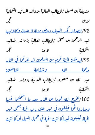 ~ 123 ~
‫ي‬‫ت‬‫ما‬‫ي‬‫ل‬‫ا‬ ‫د‬‫ن‬‫ت‬‫سا‬‫م‬‫ل‬‫ا‬ ‫د‬‫ب‬‫ا‬‫و‬‫ر‬‫ت‬ ‫ة‬‫ي‬‫ل‬‫عا‬‫ل‬‫ا‬ ‫ب‬‫ل‬‫ظا‬‫م‬‫ل‬‫ا‬/ ‫ل‬‫ي‬‫س‬‫ح‬ ‫ن‬‫ت‬ ‫ة‬‫ف‬‫ن‬‫د‬‫ج‬
‫ة‬
‫ر‬‫ج‬‫ح‬ ‫ن‬‫ت‬‫إ‬
‫ل‬
98
/
‫اط‬‫ر‬‫ص‬‫ل‬‫ا‬
‫د‬‫ج‬‫ك‬
‫ف‬‫ي‬‫س‬‫ل‬‫ا‬
‫دخض‬
‫لة‬‫ر‬‫م‬
‫ا‬‫د‬
‫سك‬‫ح‬
‫ي‬‫ل‬‫إ‬
‫ل‬‫وك‬
‫ب‬
‫د‬‫ن‬‫ت‬‫سا‬‫م‬‫ل‬‫ا‬ ‫د‬‫ب‬‫ا‬‫و‬‫ر‬‫ت‬ ‫ة‬‫ي‬‫ل‬‫عا‬‫ل‬‫ا‬ ‫ب‬‫ل‬‫ظا‬‫م‬‫ل‬‫ا‬/ ‫ر‬‫ج‬‫ص‬ ‫ن‬‫ت‬ ‫ن‬‫م‬‫ح‬
‫ر‬‫ل‬‫ا‬ ‫د‬‫ن‬‫ع‬
‫ر‬‫ج‬‫ح‬ ‫ن‬‫ت‬‫إ‬
‫ل‬ ‫ة‬‫ي‬‫ت‬‫ما‬‫ي‬‫ل‬‫ا‬
99
/
‫ن‬‫ل‬‫ح‬‫د‬‫ن‬‫ل‬
‫ة‬‫ي‬‫ح‬‫ل‬‫ا‬
‫وم‬‫ق‬
‫ن‬‫م‬
‫ن‬‫مي‬‫سل‬‫م‬‫ل‬
‫ا‬
‫د‬‫ق‬
‫ا‬‫و‬‫ق‬‫ر‬‫ع‬
‫ف‬
‫ي‬
‫ار‬‫ي‬‫ل‬‫ا‬
‫مة‬‫ح‬
‫ر‬‫ت‬
‫اللة‬
‫اعة‬‫ف‬‫س‬‫و‬
‫ن‬‫عي‬‫ق‬‫ا‬‫س‬‫ل‬‫ا‬
‫د‬‫ن‬‫ت‬‫سا‬‫م‬‫ل‬‫ا‬ ‫د‬‫ب‬‫ا‬‫و‬‫ر‬‫ت‬ ‫ة‬‫ي‬‫ل‬‫عا‬‫ل‬‫ا‬ ‫ب‬‫ل‬‫ظا‬‫م‬‫ل‬‫ا‬/ ‫ود‬‫ع‬‫ش‬‫م‬ ‫ن‬‫ت‬ ‫اللة‬ ‫د‬‫ن‬‫ع‬
‫ر‬‫ج‬‫ح‬ ‫ن‬‫ت‬‫إ‬
‫ل‬ ‫ة‬‫ي‬‫ت‬‫ما‬‫ي‬‫ل‬‫ا‬
100
/
‫ج‬
‫ر‬‫ج‬‫ي‬
‫اللة‬
‫وما‬‫ق‬
‫ن‬‫م‬
‫ار‬‫ي‬‫ل‬‫ا‬
‫د‬‫ع‬‫ت‬
‫ما‬
‫ا‬‫و‬‫س‬‫ح‬‫ت‬‫م‬
‫ا‬
‫ق‬
‫ها‬‫ن‬
‫ا‬‫و‬‫وضار‬
‫ما‬‫ح‬‫ف‬
‫ن‬‫و‬‫ف‬‫ل‬‫ي‬‫ق‬
‫ي‬
‫ف‬
‫ر‬‫ه‬‫ن‬
‫ى‬‫عل‬
‫ات‬‫ت‬
‫ة‬‫ي‬‫ح‬‫ل‬‫ا‬
‫س‬‫ب‬
‫ى‬‫م‬
‫ر‬‫ه‬‫ن‬
‫اة‬‫ي‬‫ح‬‫ل‬‫ا‬
‫ن‬‫و‬‫ي‬‫ي‬‫ي‬‫ي‬‫ق‬
‫ها‬‫ن‬‫ق‬
‫ما‬‫ك‬
‫ب‬‫ي‬‫ت‬‫ت‬
‫ة‬‫ي‬‫ح‬‫ل‬‫ا‬
‫ي‬
‫ف‬
‫م‬‫ح‬
‫ل‬‫ي‬
‫ل‬‫ي‬‫س‬‫ل‬‫ا‬
‫و‬‫ا‬
‫ما‬‫ك‬
‫ب‬‫ي‬‫ت‬‫ت‬
 