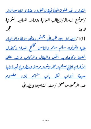 ~ 124 ~
‫ر‬‫ت‬‫عار‬‫ب‬‫ل‬‫ا‬
‫ن‬‫و‬‫ل‬‫ح‬‫د‬‫ن‬‫ق‬
‫ة‬‫ي‬‫ح‬‫ل‬‫ا‬
‫ال‬‫ف‬‫ي‬‫ق‬
‫إء‬
‫ل‬‫و‬‫ه‬
‫اء‬‫ف‬‫ي‬‫ع‬
‫ا‬
‫للة‬
‫ن‬‫م‬
‫ار‬‫ي‬‫ل‬‫ا‬
‫ة‬‫ي‬‫ت‬‫ما‬‫ي‬‫ل‬‫ا‬ ‫د‬‫ن‬‫ت‬‫سا‬‫م‬‫ل‬‫ا‬ ‫د‬‫ب‬‫ا‬‫و‬‫ر‬‫ت‬ ‫ة‬‫ي‬‫ل‬‫عا‬‫ل‬‫ا‬ ‫ب‬‫ل‬‫ظا‬‫م‬‫ل‬‫ا‬/‫رسال‬‫ا‬ ‫ع‬‫ض‬‫و‬‫م‬/
‫ر‬‫ج‬‫ح‬ ‫ن‬‫ت‬‫إ‬
‫ل‬
101
/
‫اط‬‫ر‬‫ص‬‫ل‬‫ا‬
‫ن‬‫ي‬‫ب‬
‫ي‬
‫ن‬‫ا‬‫ر‬‫ه‬‫ظ‬
‫م‬‫ي‬‫ه‬‫ج‬
‫دخض‬
‫لة‬‫ر‬‫م‬
‫ي‬‫ت‬‫ت‬‫إ‬
‫ل‬‫ا‬‫و‬
‫اء‬
‫ة‬‫ي‬‫عل‬
‫ن‬‫و‬‫ل‬
‫و‬‫ف‬‫ن‬
‫م‬‫سل‬
‫م‬‫سل‬
‫اس‬‫ي‬‫ل‬‫ا‬‫و‬
‫ح‬‫م‬‫كل‬
‫ق‬‫ر‬‫ي‬‫ل‬‫ا‬
‫ك‬‫و‬
‫رف‬‫ط‬
‫ن‬‫عي‬‫ل‬‫ا‬
‫د‬‫ب‬‫او‬‫ح‬‫وكا‬
‫ل‬‫ي‬‫ح‬‫ل‬
‫ا‬
‫ال‬‫ع‬‫ب‬‫ل‬‫ا‬‫و‬
‫ركات‬‫ل‬‫ا‬‫و‬
‫د‬‫ش‬‫و‬
‫ع‬
‫ى‬‫ل‬
‫ام‬‫د‬‫ق‬‫إ‬
‫ل‬‫ا‬
‫اج‬‫ي‬‫ق‬
‫م‬‫سل‬‫م‬
‫س‬
‫دو‬‫ج‬‫م‬‫و‬
‫ل‬‫س‬‫ر‬‫م‬‫و‬
‫ج‬
‫رو‬‫ط‬‫م‬‫و‬
‫ق‬
‫ها‬‫ن‬
‫ولها‬
‫عة‬‫ب‬‫س‬
‫ات‬‫و‬‫ب‬‫ا‬
‫ل‬‫ك‬
‫ل‬
‫ات‬‫ت‬
‫م‬‫ه‬‫ن‬‫م‬
‫ء‬‫ر‬‫ح‬
‫وم‬‫س‬‫ف‬‫م‬
‫ي‬
‫ن‬‫ا‬‫ر‬‫ي‬‫ظ‬‫لل‬ ‫ن‬‫ي‬‫ي‬‫م‬‫ا‬‫س‬‫ل‬‫ا‬ ‫د‬‫ن‬‫س‬‫م‬/ ‫ر‬‫ج‬‫ص‬‫ن‬‫ت‬ ‫ن‬‫م‬‫ح‬
‫ر‬‫ل‬‫ا‬ ‫د‬‫ن‬‫ع‬
 