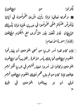 ~ 13 ~
‫ن‬‫مي‬‫ل‬‫ا‬‫ظ‬‫ل‬‫ا‬ ‫ن‬‫م‬ ‫ا‬‫و‬‫ب‬‫و‬‫ك‬‫ت‬
)
◙
‫ولة‬‫ق‬‫و‬
‫ا‬
َ
‫ي‬ ِ‫ت‬‫ا‬ َ‫ت‬
َ
‫ا‬ ‫ي‬ِ‫ف‬ َ
‫ن‬‫و‬
ُ
‫ض‬
‫و‬
ُ
‫ح‬
َ
‫ي‬ َ
‫ن‬‫ت‬ ِ
‫د‬
َ
‫ل‬‫ا‬
َ
‫ب‬ ْ‫ت‬
َ
‫ا‬َ
‫ر‬ ‫ا‬
َ
‫د‬ِ‫ا‬
َ
‫و‬ (‫ي‬
‫ل‬‫عا‬‫ت‬
َ
‫ك‬
َ
‫ي‬ َ
‫ي‬ ِ
‫س‬
ْ
‫ي‬ ُ‫ت‬ ‫ا‬
َ
‫م‬ِ‫ا‬
َ
‫و‬ ِ‫ة‬ِ
‫ر‬
ْ
‫ي‬
َ
‫ع‬ ٍ
‫ب‬‫ت‬ ِ‫د‬
َ
‫ج‬ ‫ي‬ِ‫ف‬ ‫ا‬‫و‬
ُ
‫ض‬
‫و‬
ُ
‫ح‬
َ
‫ي‬
‫ى‬
َ
‫ن‬
َ
‫ح‬ ْ
‫م‬
ُ
‫ه‬
ْ
‫ن‬
َ
‫ع‬
ْ
‫ص‬ِ
‫ر‬
ْ
‫ع‬
َ
‫ا‬
َ
‫ق‬
َ
‫ن‬‫ي‬ ِ
‫م‬ِ‫ل‬‫ا‬
َ
‫ظ‬‫ل‬‫ا‬ ِ
‫م‬
ْ
‫و‬
َ
‫ف‬
ْ
‫ل‬‫ا‬
َ
‫ع‬
َ
‫م‬ ‫ى‬ َ
‫ر‬
ْ
‫ك‬ ِ
‫د‬‫ل‬‫ا‬ َ
‫د‬
ْ
‫ع‬
َ
‫ت‬ ْ
‫د‬
ُ
‫ع‬
ْ
‫ف‬
َ
‫ن‬ ‫إ‬
َ
‫ل‬
َ
‫ق‬
ُ
‫ان‬
َ
‫ظ‬ ْ
‫ت‬
َ
‫س‬‫ل‬‫ا‬
(
68
)‫عام‬‫ت‬‫إ‬
‫ل‬‫ا‬ ‫ة‬‫ر‬‫و‬‫س‬/)
◀
‫ر‬‫م‬‫ا‬ ‫ا‬‫د‬‫ه‬ ‫كان‬ ‫ن‬‫ا‬‫ق‬
‫وا‬‫ق‬‫ار‬‫ف‬‫ن‬ ‫ن‬‫ا‬ ‫ن‬‫ي‬‫ي‬‫م‬‫و‬‫م‬‫ل‬
‫ا‬ ‫ى‬‫ه‬‫ن‬ ‫ن‬‫م‬ ‫ا‬‫ي‬‫ت‬‫د‬‫ل‬‫ا‬
‫ن‬‫و‬‫م‬‫ل‬
‫ا‬‫ظ‬‫ل‬‫ا‬ ‫ن‬‫ك‬‫سا‬‫ب‬‫ل‬‫ه‬.. ‫ة‬‫ر‬‫ح‬‫إ‬
‫ل‬‫ا‬ ‫ر‬‫م‬‫ا‬‫ت‬ ‫الك‬‫ت‬‫ما‬‫ف‬‫ن‬‫مي‬‫ل‬‫ا‬‫ظ‬‫ل‬‫ا‬ ‫وم‬‫ف‬‫ل‬‫ا‬
‫م‬‫ه‬‫ن‬‫و‬‫لك‬ ‫ا‬‫ي‬‫ت‬‫د‬‫ل‬‫ا‬ ‫ي‬
‫ف‬ ‫م‬‫ه‬‫ن‬‫ق‬‫ار‬‫ف‬‫م‬‫ت‬ ‫ا‬‫و‬‫ر‬‫م‬‫ا‬ ‫د‬‫ق‬ ‫ا‬‫و‬‫ب‬‫وكا‬ ‫ن‬‫ي‬‫ي‬‫م‬‫و‬‫م‬‫ل‬
‫ا‬
‫م‬‫ه‬‫ف‬ ‫ن‬‫مي‬‫ل‬‫ا‬‫ظ‬‫ل‬‫ا‬ ‫وم‬‫ف‬‫ل‬‫ا‬ ‫ك‬‫ي‬‫ل‬
‫و‬‫ا‬ ‫م‬‫ه‬ ‫ب‬‫ت‬‫ت‬ ‫م‬‫ل‬ ‫ن‬‫م‬‫كان‬ ‫ا‬‫د‬‫ا‬‫ق‬ ‫ن‬‫مي‬‫ل‬‫ا‬‫ط‬
‫ة‬‫ي‬‫ح‬‫ل‬‫ا‬ ‫ي‬
‫ف‬ ‫ن‬‫ي‬‫ي‬‫م‬‫و‬‫م‬‫ل‬
‫ا‬ ‫ا‬‫و‬‫س‬‫ب‬‫عا‬‫ت‬ ‫إ‬
‫ل‬ ‫ن‬‫ا‬ ‫ي‬
‫ل‬‫و‬‫ا‬
<
 