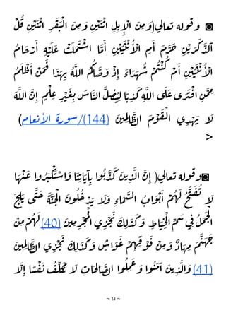 ~ 14 ~
◙
ْ
‫ل‬
ُ
‫ق‬ ِ‫ن‬
ْ
‫ي‬
َ
‫ي‬
ْ
‫ت‬‫ا‬ ِ
‫ر‬
َ
‫ف‬
َ
‫ي‬
ْ
‫ل‬‫ا‬
َ
‫ن‬ ِ
‫م‬ َ
‫و‬ ِ‫ن‬
ْ
‫ي‬
َ
‫ي‬
ْ
‫ت‬‫ا‬ ِ‫ل‬ِ‫ت‬
ِ
‫إ‬
ْ
‫ال‬
َ
‫ن‬ ِ
‫م‬ َ
‫(و‬‫ي‬
‫ل‬‫عا‬‫ت‬ ‫ولة‬‫ق‬‫و‬
ُ
‫ام‬
َ
‫ح‬ ْ
‫ر‬
َ
‫ا‬ ِ‫ة‬ ْ
‫ي‬
َ
‫ل‬
َ
‫ع‬
ْ
‫ب‬
َ
‫ل‬
َ
‫م‬
َ
‫ي‬
ْ
‫س‬‫ا‬ ‫ا‬
َ
‫م‬
َ
‫ا‬ ِ‫ن‬
ْ
‫ي‬ َ
‫ي‬
َ
‫ت‬
ْ
‫ت‬
ُ
‫إ‬
ْ
‫ال‬ ِ
‫م‬
َ
‫ا‬
َ
‫م‬
َ
‫ر‬
َ
‫ح‬ ِ‫ن‬
ْ‫ت‬ َ
‫ر‬
َ
‫ك‬
َ
‫د‬‫ل‬
َ
‫ا‬
ُ
‫ك‬‫ا‬
َ
‫ض‬
َ
‫و‬
ْ
‫د‬ِ‫ا‬
َ
‫اء‬ َ
‫د‬ َ
‫ه‬
ُ
‫ش‬
ْ
‫م‬
ُ
‫ي‬
ْ
‫ي‬
ُ
‫ك‬ ْ
‫م‬
َ
‫ا‬ ِ‫ن‬
ْ
‫ي‬ َ
‫ي‬
َ
‫ت‬
ْ
‫ت‬
ُ
‫إ‬
ْ
‫ال‬
َ
‫ل‬
ْ
‫ط‬
َ
‫ا‬
ْ
‫ن‬
َ
‫م‬
َ
‫ف‬ ‫ا‬
َ
‫د‬ َ
‫ه‬ ِ
‫ن‬
ُ
‫ة‬
َ
‫الل‬
ُ
‫م‬
ُ
‫م‬
َ
‫ة‬
َ
‫الل‬
َ
‫ن‬ِ‫ا‬ ٍ
‫م‬
ْ
‫ل‬ ِ
‫ع‬ ِ
‫ر‬
ْ
‫ي‬
َ
‫ع‬ ِ
‫ت‬
َ
‫اس‬
َ
‫ي‬‫ل‬‫ا‬
َ
‫ل‬ ِ
‫ص‬ ُ
‫ت‬ ِ‫ل‬ ‫ا‬ ًّ‫ت‬ ِ
‫د‬
َ
‫ك‬ ِ‫ة‬
َ
‫الل‬ ‫ى‬
َ
‫ل‬
َ
‫ع‬‫ى‬ َ
‫ر‬
َ
‫ي‬
ْ
‫ق‬‫ا‬ ِ‫ن‬
َ
‫م‬ ِ
‫م‬
َ
‫ن‬‫ي‬ ِ
‫م‬ِ‫ل‬‫ا‬
َ
‫ظ‬‫ل‬‫ا‬
َ
‫م‬
ْ
‫و‬
َ
‫ف‬
ْ
‫ل‬‫ا‬ ‫ى‬ ِ‫د‬ ْ
‫ه‬
َ
‫ن‬ ‫إ‬
َ
‫ل‬
(
144
/)
‫ة‬‫ر‬‫و‬‫س‬
‫عام‬‫ت‬‫إ‬
‫ل‬‫ا‬
)
<
◙
َ
‫ن‬ِ‫ا‬ (‫ي‬
‫ل‬‫عا‬‫ت‬ ‫ولة‬‫ق‬‫و‬
َ
‫ع‬ ‫ا‬‫و‬ ُ
‫ر‬
َ
‫ي‬
ْ
‫ك‬
َ
‫ي‬ ْ
‫س‬‫ا‬
َ
‫و‬ ‫ا‬
َ
‫ي‬ ِ‫ت‬‫ا‬ َ‫ت‬
َ
‫ا‬ ِ‫ت‬ ‫ا‬‫و‬
ُ
‫ب‬
َ
‫د‬
َ
‫ك‬
َ
‫ن‬‫ت‬ ِ
‫د‬
َ
‫ل‬‫ا‬
‫ا‬ َ
‫ه‬
ْ
‫ن‬
َ
‫ح‬ ِ
‫ل‬ َ‫ت‬ ‫ى‬
َ
‫ن‬
َ
‫ح‬ َ
‫ة‬
َ
‫ي‬
َ
‫ح‬
ْ
‫ل‬‫ا‬
َ
‫ن‬‫و‬
ُ
‫ل‬
ُ
‫ح‬ ْ
‫د‬ َ
‫ب‬ ‫إ‬
َ
‫ل‬
َ
‫و‬ ِ‫اء‬
َ
‫م‬
َ
‫س‬‫ل‬‫ا‬
ُ
‫ات‬
َ
‫و‬
ْ
‫ب‬
َ
‫ا‬
ْ
‫م‬
ُ
‫ه‬
َ
‫ل‬ ُ
‫ح‬
َ
‫ت‬
َ
‫ف‬
ُ
‫ن‬
‫إ‬
َ
‫ل‬
َ
‫ن‬‫ي‬ ِ
‫م‬ ِ
‫ر‬
ْ
‫ج‬
ُ
‫م‬
ْ
‫ل‬
‫ا‬ ‫ى‬ ِ
‫ر‬
ْ
‫ج‬
َ
‫ي‬ َ
‫ك‬ ِ‫ل‬
َ
‫د‬
َ
‫ك‬
َ
‫و‬ ِ
‫اط‬ َ
‫ي‬ ِ
‫ح‬
ْ
‫ل‬‫ا‬ ِ
‫م‬
َ
‫س‬‫ي‬ِ‫ف‬ ُ
‫ل‬
َ
‫م‬
َ
‫ح‬
ْ
‫ل‬
‫ا‬
(40)
ْ
‫ن‬ ِ
‫م‬ ْ
‫م‬
ُ
‫ه‬
َ
‫ل‬
َ
‫ن‬‫ي‬ ِ
‫م‬ِ‫ل‬‫ا‬
َ
‫ظ‬‫ل‬‫ا‬ ‫ى‬ ِ
‫ر‬
ْ
‫ج‬
َ
‫ي‬ َ
‫ك‬ ِ‫ل‬
َ
‫د‬
َ
‫ك‬
َ
‫و‬ ٍ
‫اس‬
َ
‫و‬
َ
‫ع‬ ْ
‫م‬ ِ
‫ه‬ ِ
‫ف‬ ْ
‫و‬
َ
‫ق‬ ْ
‫ن‬ ِ
‫م‬ َ
‫و‬
ٌ
‫اد‬ َ
‫ه‬ ِ
‫م‬
َ
‫م‬
َ
‫ي‬
َ
‫ه‬
َ
‫ج‬
(41)
‫إ‬
َ
‫ل‬ِ‫ا‬ ‫ا‬ ًّ
‫س‬
ْ
‫ف‬
َ
‫ن‬
ُ
‫ف‬
ِ
‫ل‬
َ
‫ك‬
ُ
‫ت‬ ‫إ‬
َ
‫ل‬ ِ
‫ات‬
َ
‫ح‬ ِ
‫ل‬‫ا‬
َ
‫ص‬‫ل‬‫ا‬ ‫ا‬‫و‬
ُ
‫ل‬ ِ
‫م‬
َ
‫ع‬ َ
‫و‬ ‫ا‬‫و‬
ُ
‫ي‬
َ
‫م‬
َ
‫ا‬
َ
‫ن‬‫ت‬ ِ
‫د‬
َ
‫ل‬‫ا‬
َ
‫و‬
 