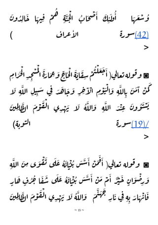 ~ 15 ~
ْ
‫ل‬‫ا‬
ُ
‫ات‬
َ
‫ح‬
ْ
‫ص‬
َ
‫ا‬
َ
‫ك‬ ِ‫ي‬
َ
‫ل‬
‫و‬
ُ
‫ا‬ ‫ا‬ َ
‫ه‬
َ
‫ع‬
ْ
‫س‬ ُ
‫و‬
َ
‫ن‬‫و‬ ُ
‫د‬ِ‫ل‬‫ا‬
َ
‫ح‬ ‫ا‬ َ
‫ه‬‫ن‬ِ‫ق‬ ْ
‫م‬
ُ
‫ه‬
ِ‫ة‬
َ
‫ي‬
َ
‫ح‬
(42)
‫اف‬‫ر‬‫ع‬‫إ‬
‫ل‬‫ا‬ ‫ة‬‫ر‬‫و‬‫س‬
)
<
◙
‫ا‬ َ
‫ر‬
َ
‫ج‬
ْ
‫ل‬
‫ا‬ ِ‫د‬ ِ
‫ج‬
ْ
‫س‬
َ
‫م‬
ْ
‫ل‬
‫ا‬
َ
‫ة‬َ
‫ار‬
َ
‫م‬ ِ
‫ع‬ َ
‫و‬
ِ
‫اج‬
َ
‫ح‬
ْ
‫ل‬‫ا‬
َ
‫ة‬
َ
‫اب‬
َ
‫ف‬ ِ
‫س‬
ْ
‫م‬
ُ
‫ي‬
ْ
‫ل‬ َ
‫ع‬
َ
‫ج‬َ
‫ا‬ (‫ي‬
‫ل‬‫عا‬‫ت‬‫ولة‬‫ق‬‫و‬
ِ
‫م‬
َ
‫م‬
َ
‫ك‬
‫إ‬
َ
‫ل‬ ِ‫ة‬
َ
‫الل‬ ِ‫ل‬‫ي‬ ِ‫ي‬ َ
‫س‬ ‫ي‬ِ‫ف‬ َ
‫د‬
َ
‫ه‬‫ا‬
َ
‫ح‬
َ
‫و‬ ِ
‫ر‬ ِ
‫ح‬
َ
‫إ‬
ْ
‫ال‬ ِ
‫م‬
ْ
‫و‬
َ
‫ي‬
ْ
‫ل‬‫ا‬
َ
‫و‬ ِ‫ة‬
َ
‫الل‬ ِ‫ت‬
َ
‫ن‬
َ
‫م‬
َ
‫ا‬
ْ
‫ن‬
ِ‫ة‬
َ
‫الل‬ َ
‫د‬
ْ
‫ن‬ ِ
‫ع‬
َ
‫ن‬‫و‬
ُ
‫و‬
َ
‫ي‬ ْ
‫س‬
َ
‫ب‬
َ
‫ن‬‫ي‬ ِ
‫م‬ِ‫ل‬‫ا‬
َ
‫ظ‬‫ل‬‫ا‬
َ
‫م‬
ْ
‫و‬
َ
‫ف‬
ْ
‫ل‬‫ا‬ ‫ى‬ ِ‫د‬ ْ
‫ه‬
َ
‫ن‬ ‫إ‬
َ
‫ل‬
ُ
‫ة‬
َ
‫الل‬
َ
‫و‬
(19)/
‫ة‬‫وب‬‫ي‬‫ل‬‫ا‬ ‫ة‬‫ر‬‫و‬‫س‬
)
<
◙
ِ‫ة‬
َ
‫الل‬
َ
‫ن‬ ِ
‫م‬ ‫ى‬
َ
‫و‬
ْ
‫ف‬
َ
‫ن‬ ‫ى‬
َ
‫ل‬
َ
‫ع‬ ُ
‫ة‬
َ
‫اب‬ َ
‫ي‬
ْ
‫ت‬
ُ‫ت‬ َ
‫س‬
َ
‫س‬
َ
‫ا‬
ْ
‫ن‬
َ
‫م‬
َ
‫ف‬
َ
‫ا‬ (‫ي‬
‫ل‬‫عا‬‫ت‬ ‫ولة‬‫ق‬‫و‬
ٍ
‫ار‬
َ
‫ه‬ ٍ
‫ف‬ ُ
‫ر‬
ُ
‫ح‬ ‫ا‬
َ
‫ف‬
َ
‫س‬ ‫ى‬
َ
‫ل‬
َ
‫ع‬ ُ
‫ة‬
َ
‫اب‬ َ
‫ي‬
ْ
‫ت‬
ُ‫ت‬ َ
‫س‬
َ
‫س‬
َ
‫ا‬
ْ
‫ن‬
َ
‫م‬ ْ
‫م‬
َ
‫ا‬ ٌ
‫ر‬
ْ
‫ي‬
َ
‫ح‬ ٍ‫ان‬
َ
‫و‬
ْ
‫ض‬ِ
‫ر‬
َ
‫و‬
ِ
‫م‬ِ‫ل‬‫ا‬
َ
‫ظ‬‫ل‬‫ا‬
َ
‫م‬
ْ
‫و‬
َ
‫ف‬
ْ
‫ل‬‫ا‬ ‫ى‬ ِ‫د‬ ْ
‫ه‬
َ
‫ن‬ ‫إ‬
َ
‫ل‬
ُ
‫ة‬
َ
‫الل‬
َ
‫و‬
َ
‫م‬
َ
‫ي‬
َ
‫ه‬
َ
‫ج‬
ِ
‫ار‬
َ
‫ت‬ ‫ي‬ِ‫ف‬
ِ‫ة‬ ِ‫ب‬ َ
‫ار‬ َ
‫ه‬
ْ
‫ان‬
َ
‫ق‬
‫ي‬
َ
‫ن‬
 