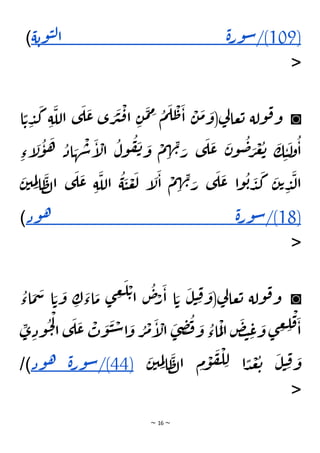 ~ 16 ~
(
109
/)
‫ة‬‫ر‬‫و‬‫س‬
‫ا‬
‫ة‬‫وب‬‫ي‬‫ل‬
)
<
◙
‫ا‬ ًّ‫ت‬ ِ
‫د‬
َ
‫ك‬ ِ‫ة‬
َ
‫الل‬ ‫ى‬
َ
‫ل‬
َ
‫ع‬ ‫ى‬ َ
‫ر‬
َ
‫ي‬
ْ
‫ق‬‫ا‬ ِ‫ن‬
َ
‫م‬ ِ
‫م‬ ُ
‫م‬
َ
‫ل‬
ْ
‫ط‬
َ
‫ا‬
ْ
‫ن‬
َ
‫م‬ َ
‫(و‬‫ي‬
‫ل‬‫عا‬‫ت‬ ‫ولة‬‫ق‬‫و‬
ِ‫إء‬
َ
‫ل‬
ُ
‫و‬
َ
‫ه‬ ُ
‫اد‬ َ
‫ه‬
ْ
‫ش‬
َ
‫إ‬
ْ
‫ال‬
ُ
‫ول‬
ُ
‫ف‬
َ
‫ن‬ َ
‫و‬
ْ
‫م‬ ِ
‫ه‬ ِ
‫ن‬ َ
‫ر‬ ‫ى‬
َ
‫ل‬
َ
‫ع‬
َ
‫ن‬‫و‬
ُ
‫ض‬ َ
‫ر‬
ْ
‫ع‬
ُ
‫ت‬
َ
‫ك‬ ِ‫ي‬
َ
‫ل‬
‫و‬
ُ
‫ا‬
َ
‫ل‬
َ
‫ا‬
ْ
‫م‬ ِ
‫ه‬ ِ
‫ن‬ َ
‫ر‬ ‫ى‬
َ
‫ل‬
َ
‫ع‬ ‫ا‬‫و‬
ُ
‫ب‬ َ
‫د‬
َ
‫ك‬
َ
‫ن‬‫ت‬ ِ
‫د‬
َ
‫ل‬‫ا‬
َ
‫ن‬‫ي‬ ِ
‫م‬ِ‫ل‬‫ا‬
َ
‫ظ‬‫ل‬‫ا‬ ‫ى‬
َ
‫ل‬
َ
‫ع‬ ِ‫ة‬
َ
‫الل‬
ُ
‫ة‬
َ
‫ي‬
ْ
‫ع‬
َ
‫ل‬ ‫إ‬
(
18
/)
‫ة‬‫ر‬‫و‬‫س‬
‫ود‬‫ه‬
)
<
◙
ُ
‫اء‬
َ
‫م‬
َ
‫س‬ ‫ا‬ َ‫ت‬
َ
‫و‬ ِ
‫ك‬
َ
‫اء‬
َ
‫م‬ ‫ى‬ ِ
‫غ‬
َ
‫ل‬ ْ‫ت‬‫ا‬
ُ
‫ص‬ْ
‫ر‬
َ
‫ا‬ ‫ا‬ َ‫ت‬
َ
‫ل‬‫ي‬ ِ‫ق‬ َ
‫(و‬‫ي‬
‫ل‬‫عا‬‫ت‬ ‫ولة‬‫ق‬‫و‬
ِ
‫ى‬ ِ‫ود‬
ُ
‫ح‬
ْ
‫ل‬
‫ا‬ ‫ى‬
َ
‫ل‬
َ
‫ع‬
ْ
‫ت‬
َ
‫و‬
َ
‫ي‬ ْ
‫س‬‫ا‬
َ
‫و‬ ُ
‫ر‬
ْ
‫م‬
َ
‫إ‬
ْ
‫ال‬
َ
‫ى‬ ِ
‫ض‬
ُ
‫ف‬ َ
‫و‬
ُ
‫اء‬
َ
‫م‬
ْ
‫ل‬‫ا‬
َ
‫ض‬‫ت‬ ِ
‫ع‬
َ
‫و‬ ‫ى‬ ِ
‫غ‬ ِ
‫ل‬
ْ
‫ق‬
َ
‫ا‬
ِ‫ق‬ َ
‫و‬
َ
‫ن‬‫ي‬ ِ
‫م‬ِ‫ل‬‫ا‬
َ
‫ظ‬‫ل‬‫ا‬ ِ
‫م‬
ْ
‫و‬
َ
‫ف‬
ْ
‫ل‬ ِ‫ل‬ ‫ا‬ ًّ
‫د‬
ْ
‫ع‬
ُ
‫ت‬
َ
‫ل‬‫ي‬
(
44
/)
‫ة‬‫ر‬‫و‬‫س‬
‫ود‬‫ه‬
/)
<
 